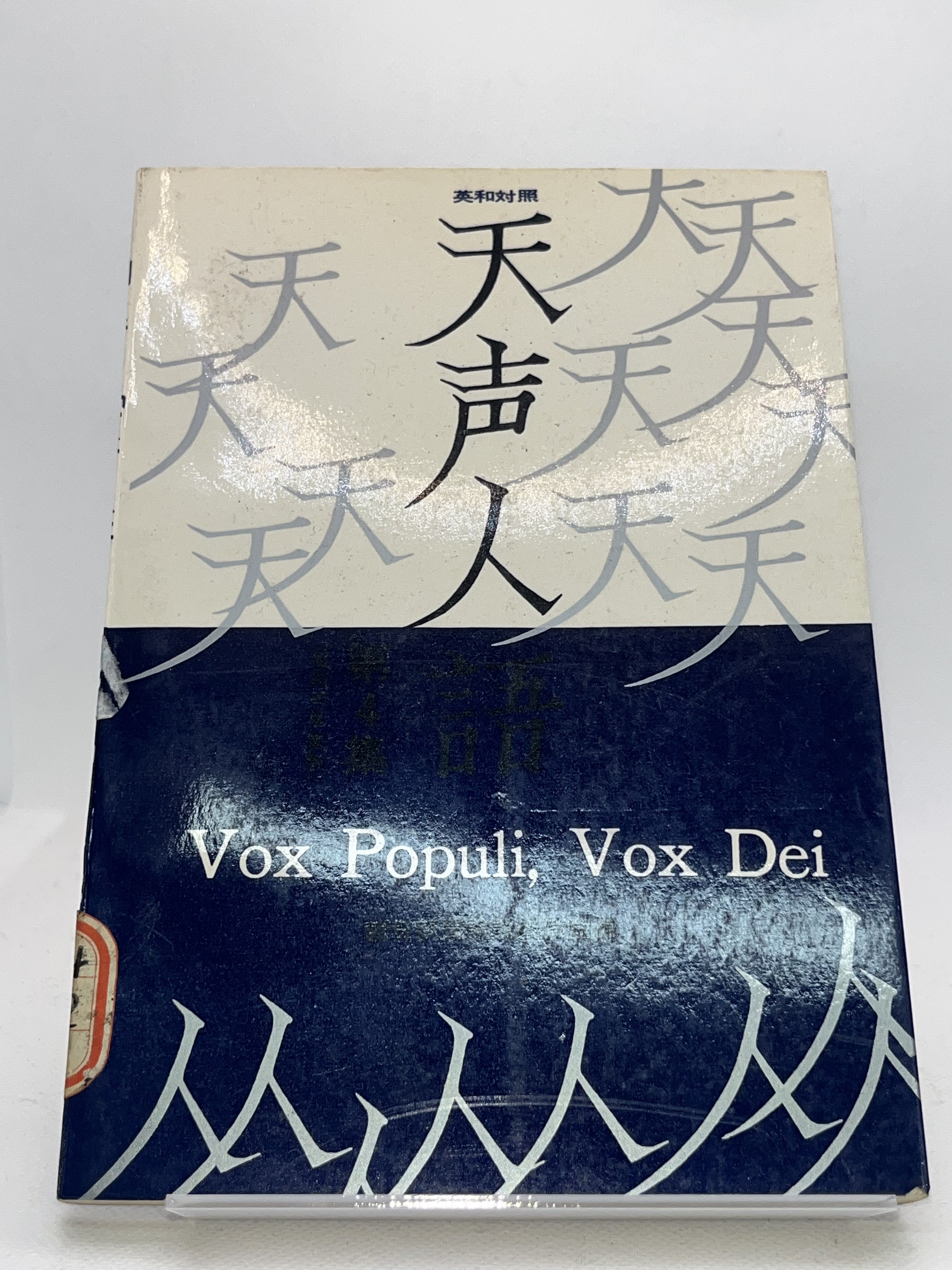 英和・天声人語（第４集） 画像3