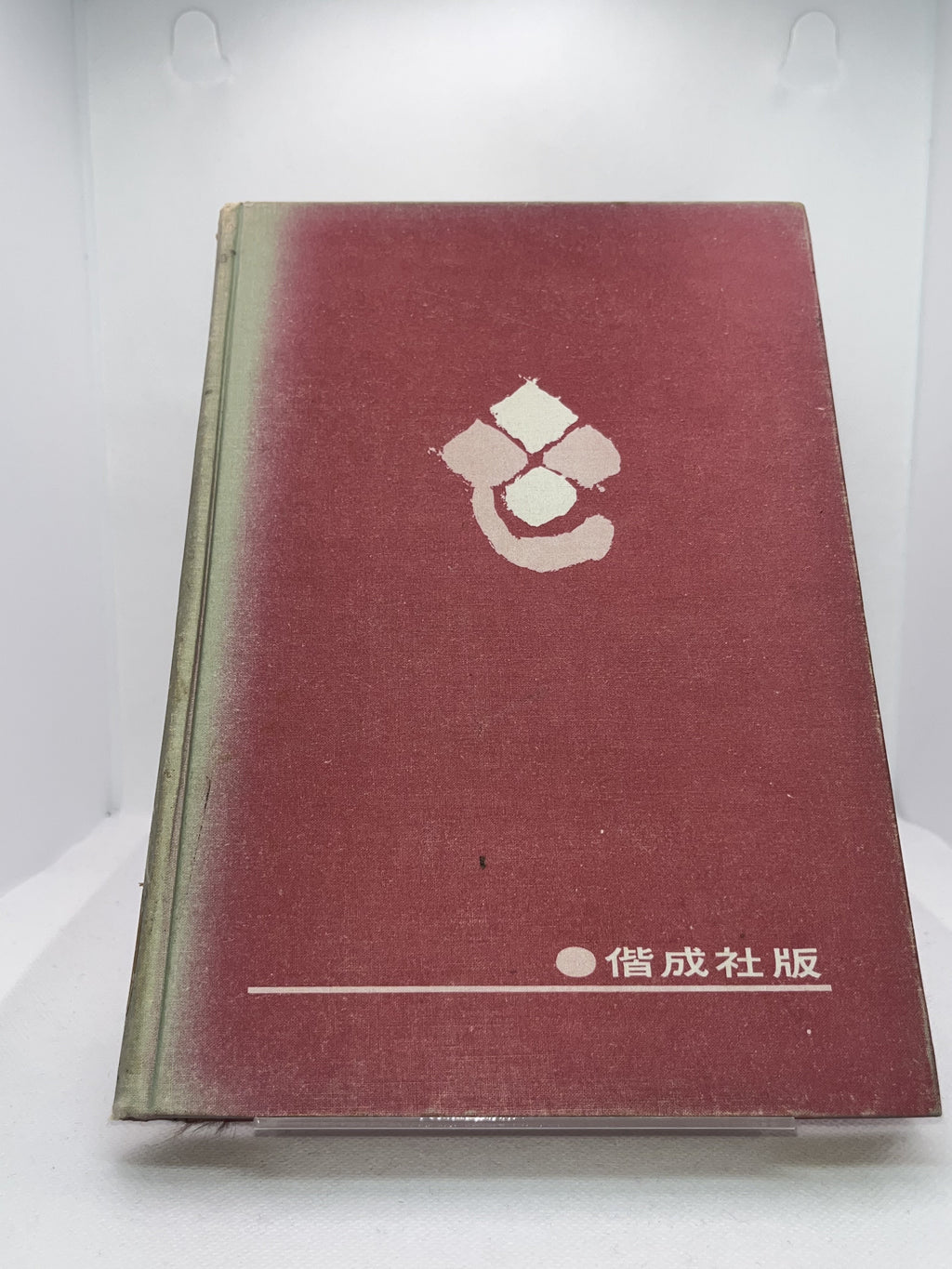 少年現代日本文学全集14/山本有三名作集 画像3
