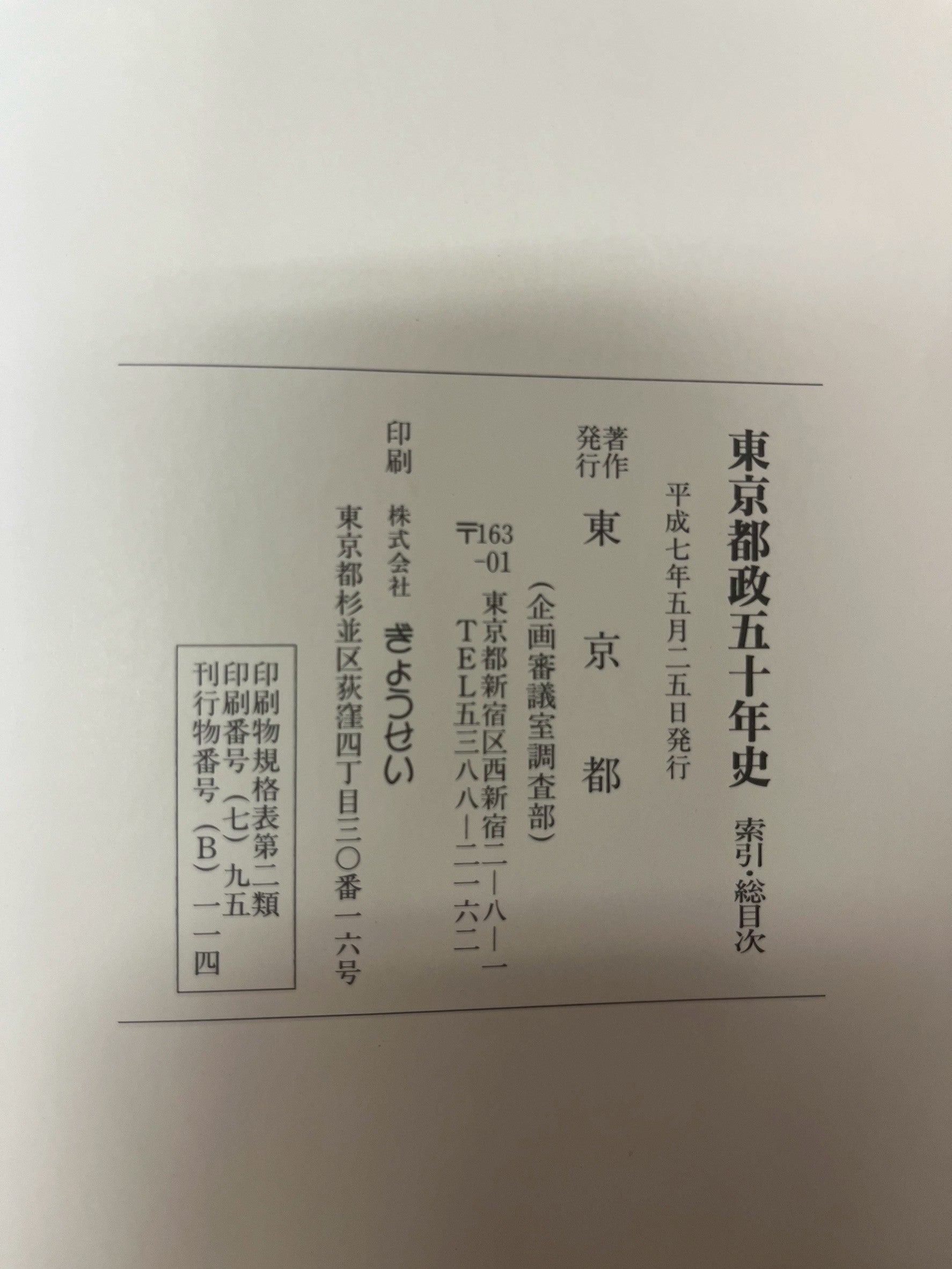 東京都政五十年史 索引・総目次 画像4