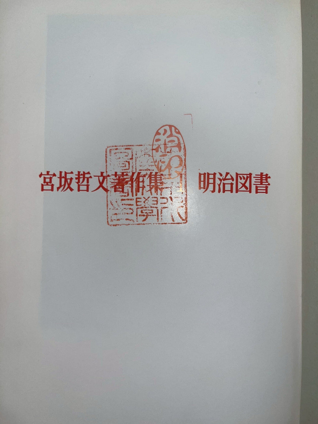 宮坂哲文著作集 画像3