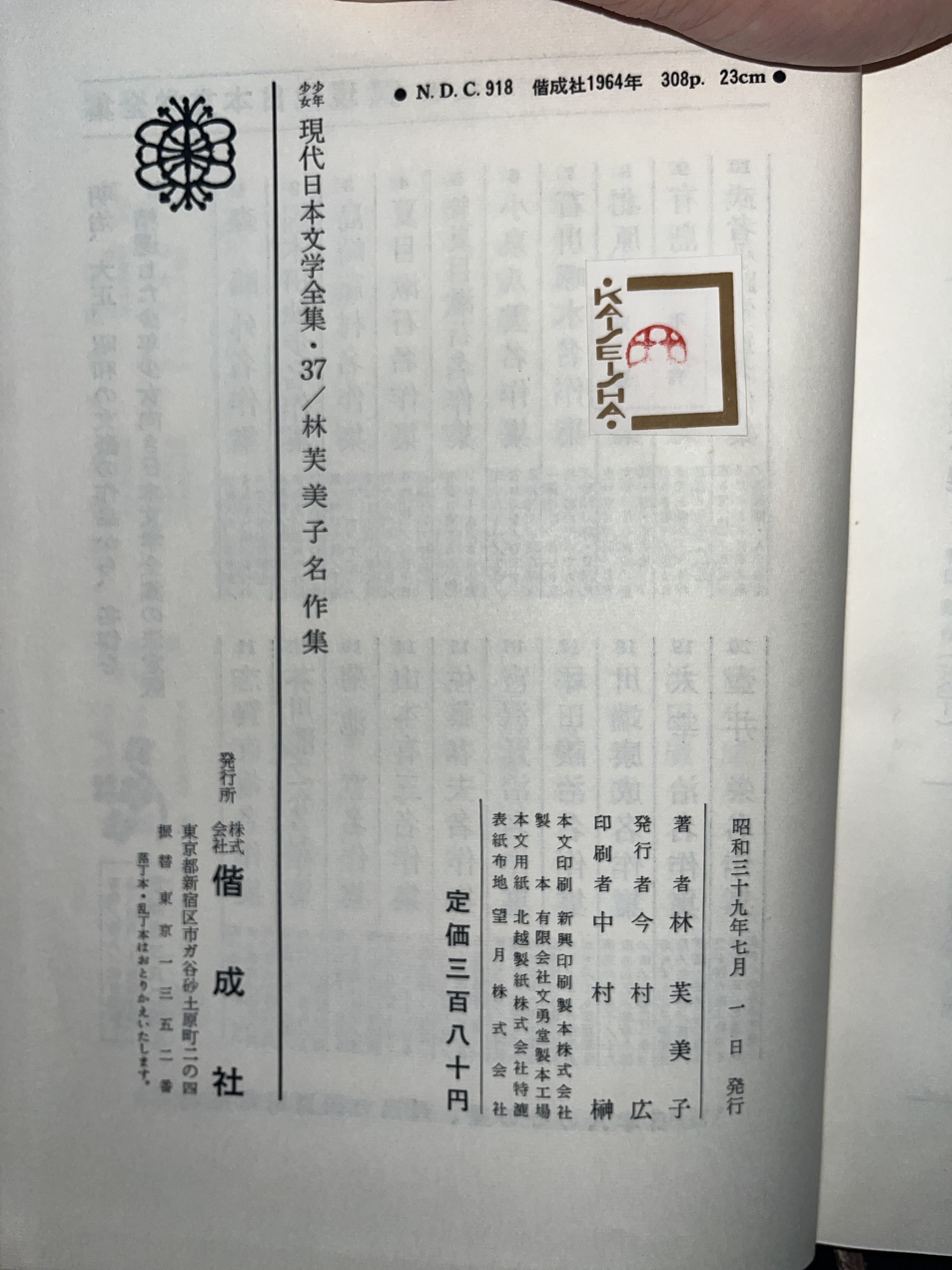 現代日本文学全集. 37/林芙美子名作集 画像3