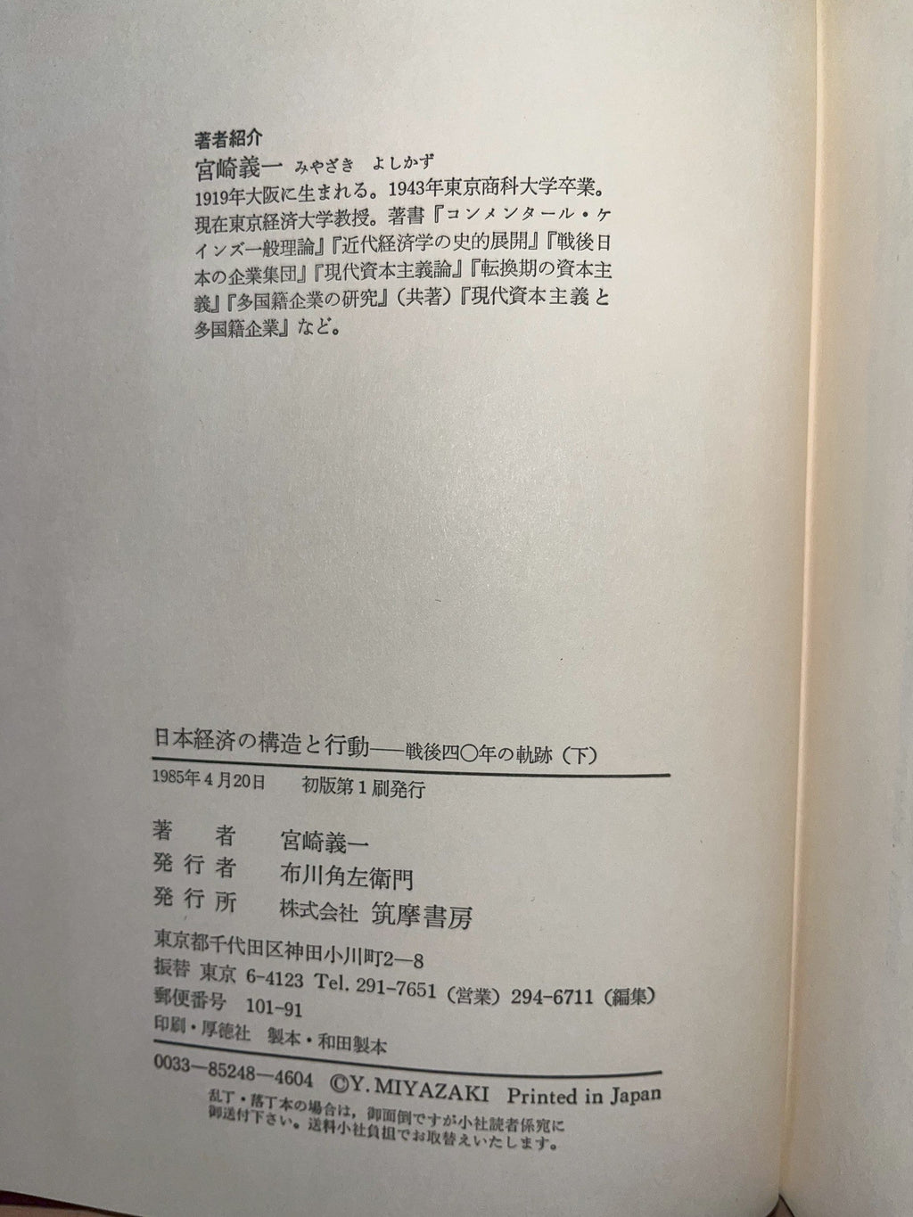 日本経済の構造と行動 下 戦後四〇年の軌跡 画像3
