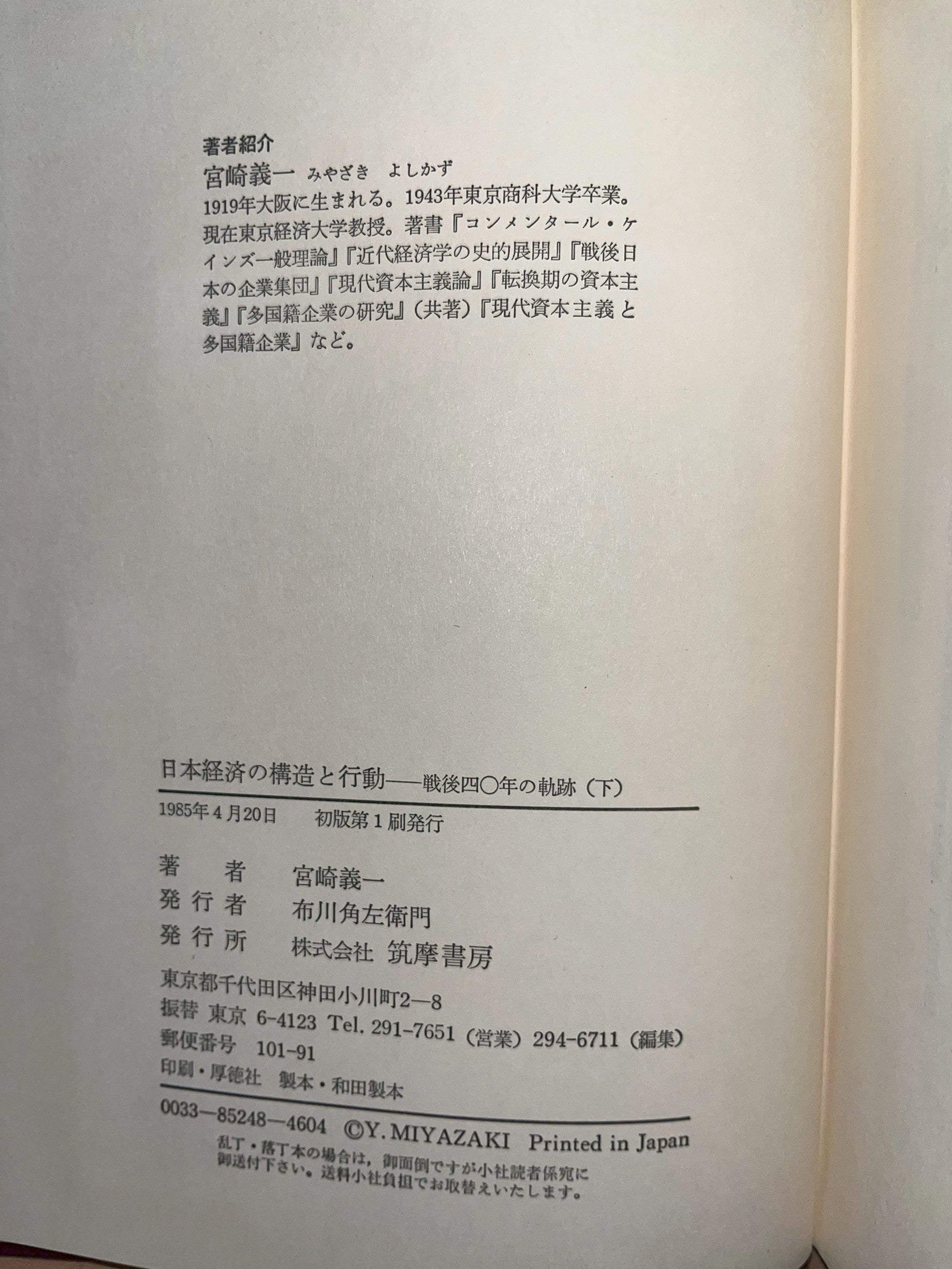 日本経済の構造と行動 下 戦後四〇年の軌跡 画像3