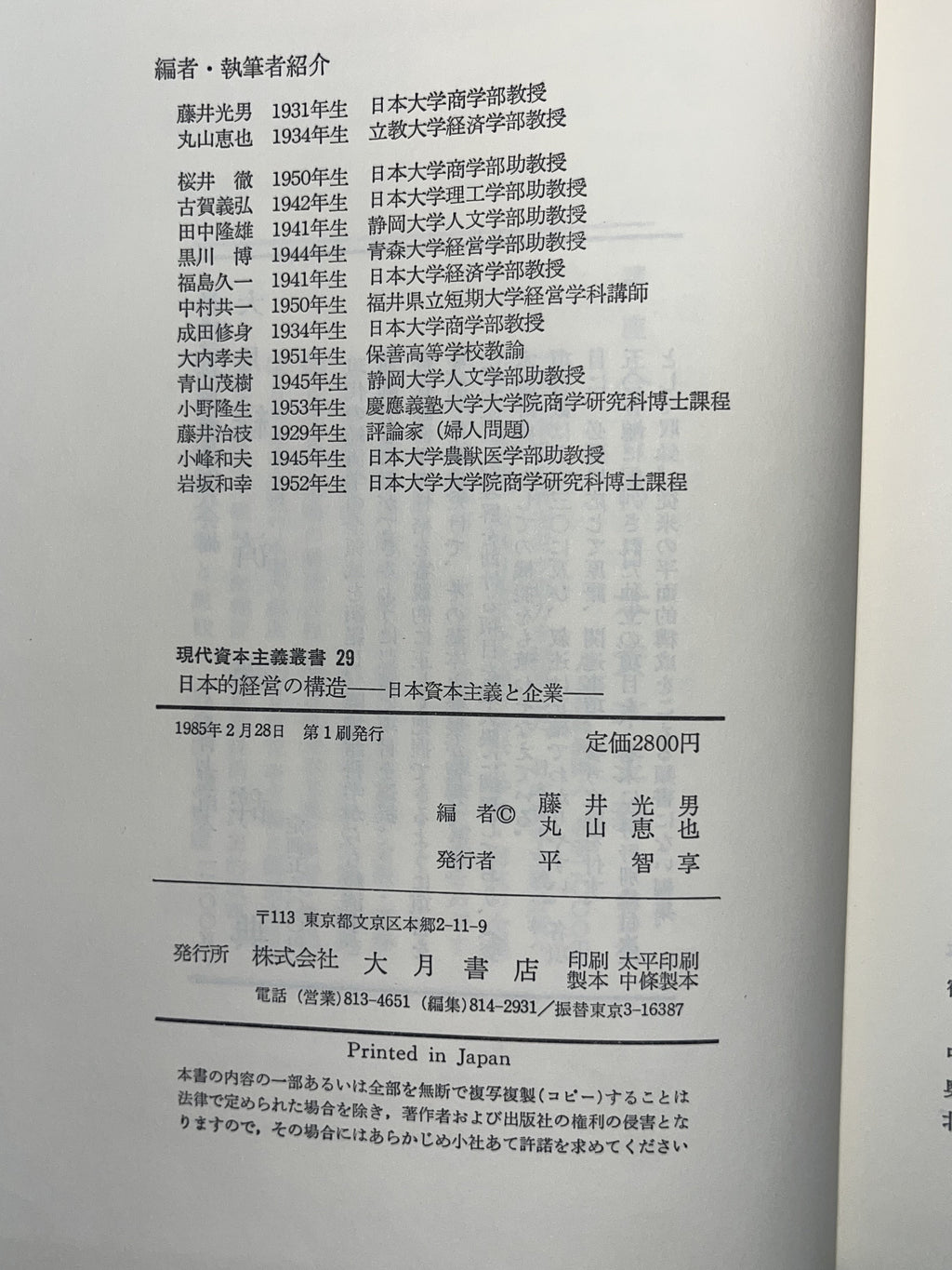 日本的経営の構造―日本資本主義と企業― 画像3