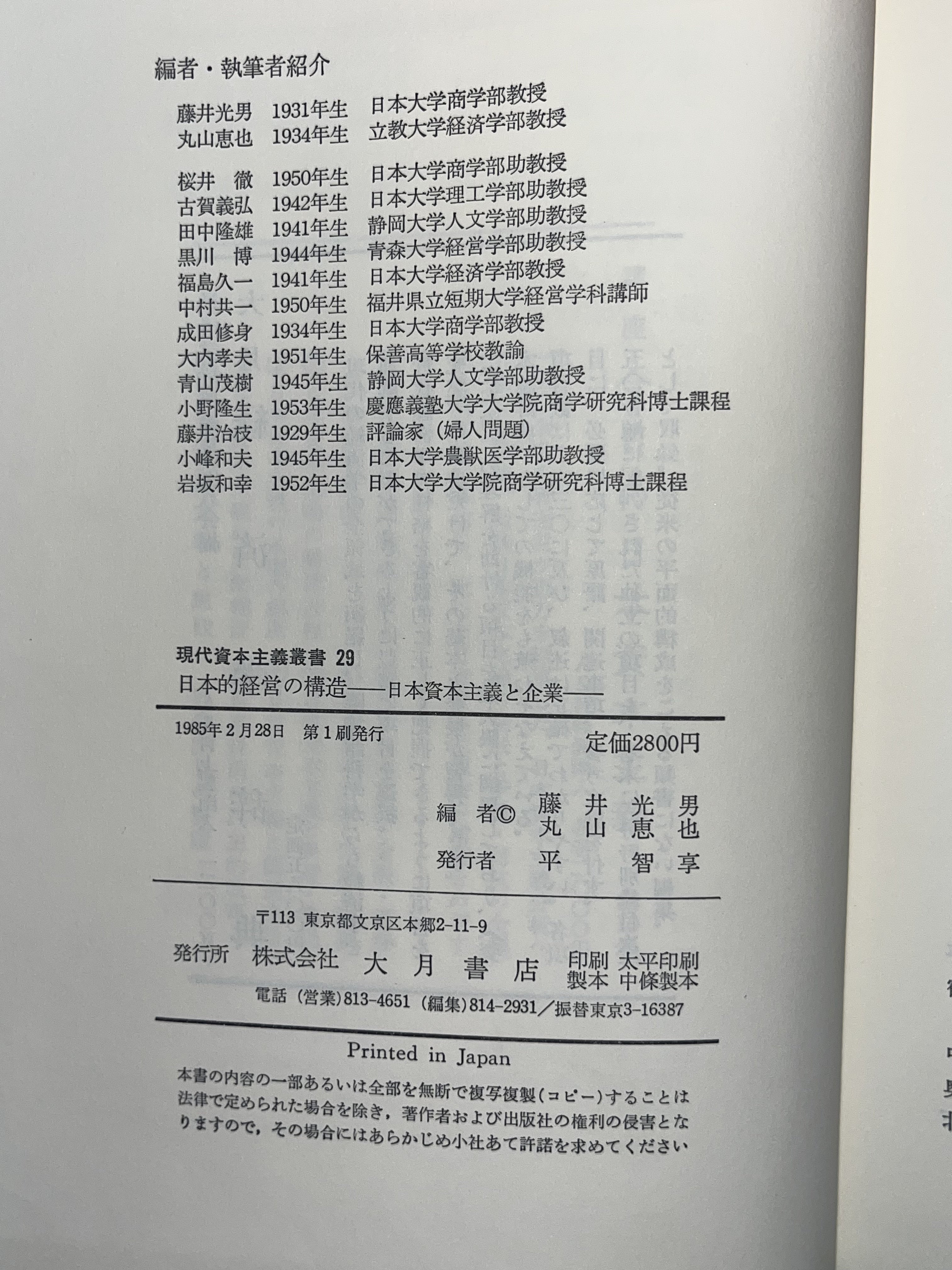 日本的経営の構造―日本資本主義と企業― 画像3