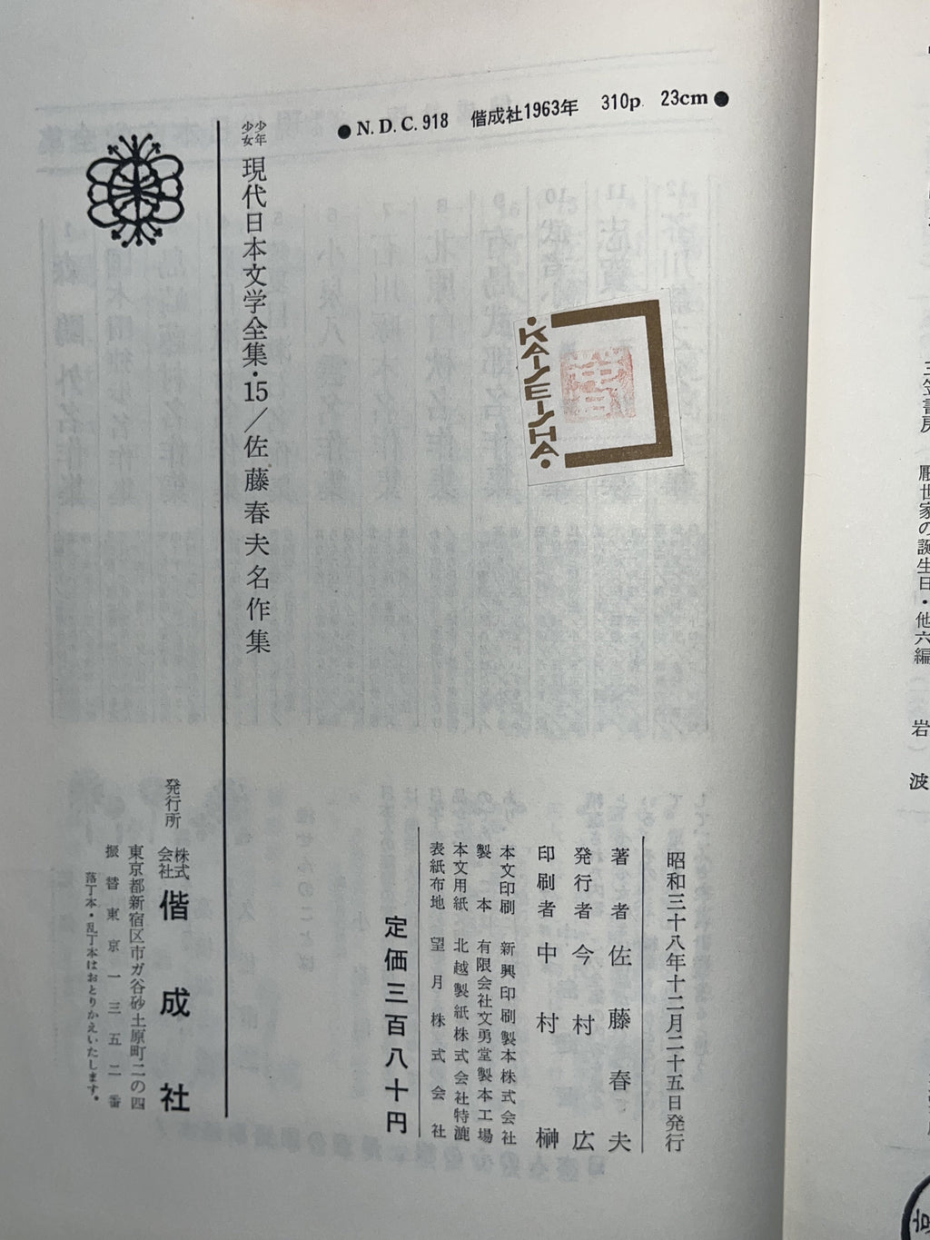 現代日本文学全集 15/佐藤春夫名作集 画像4