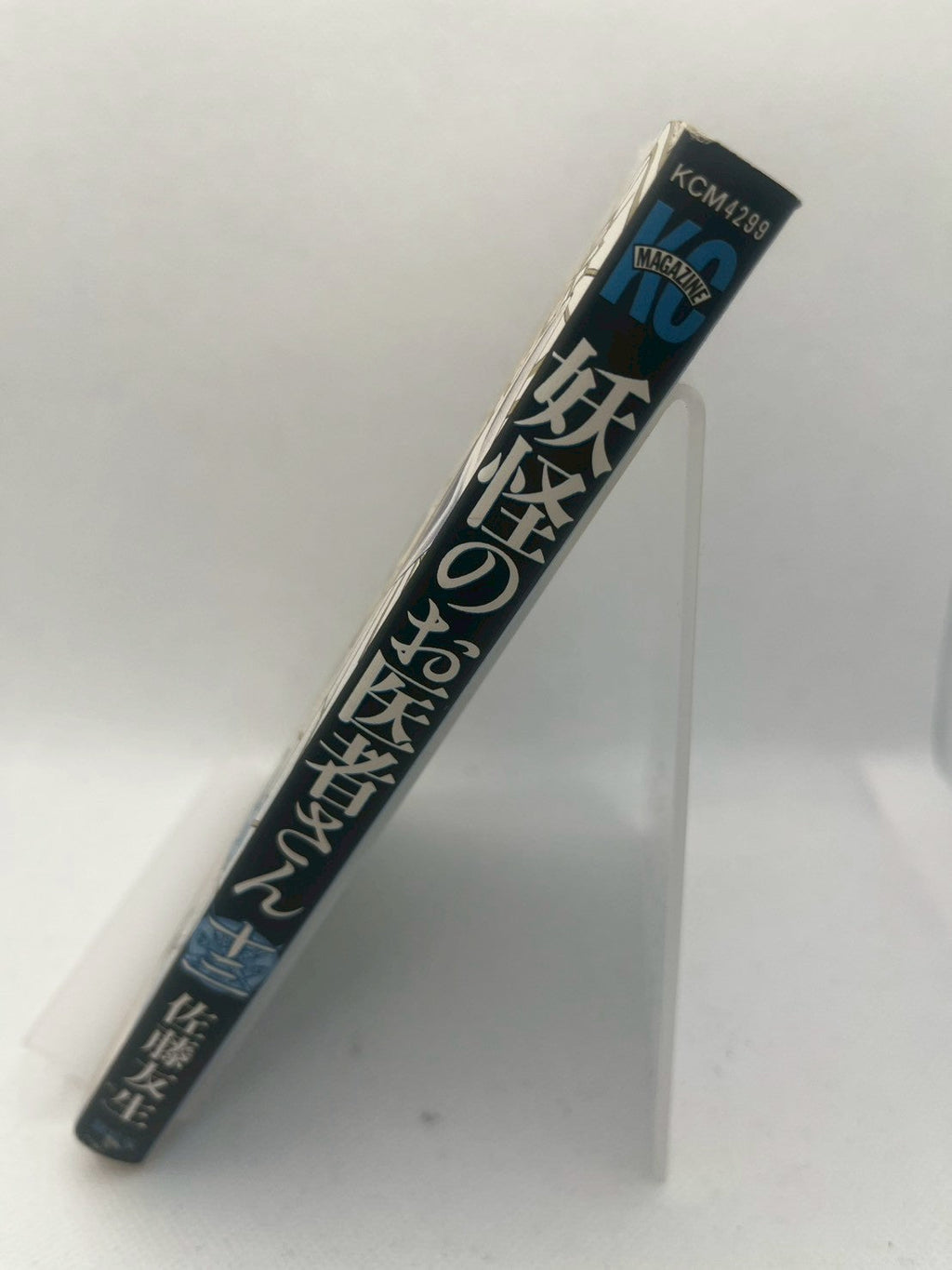 妖怪のお医者さん 画像3