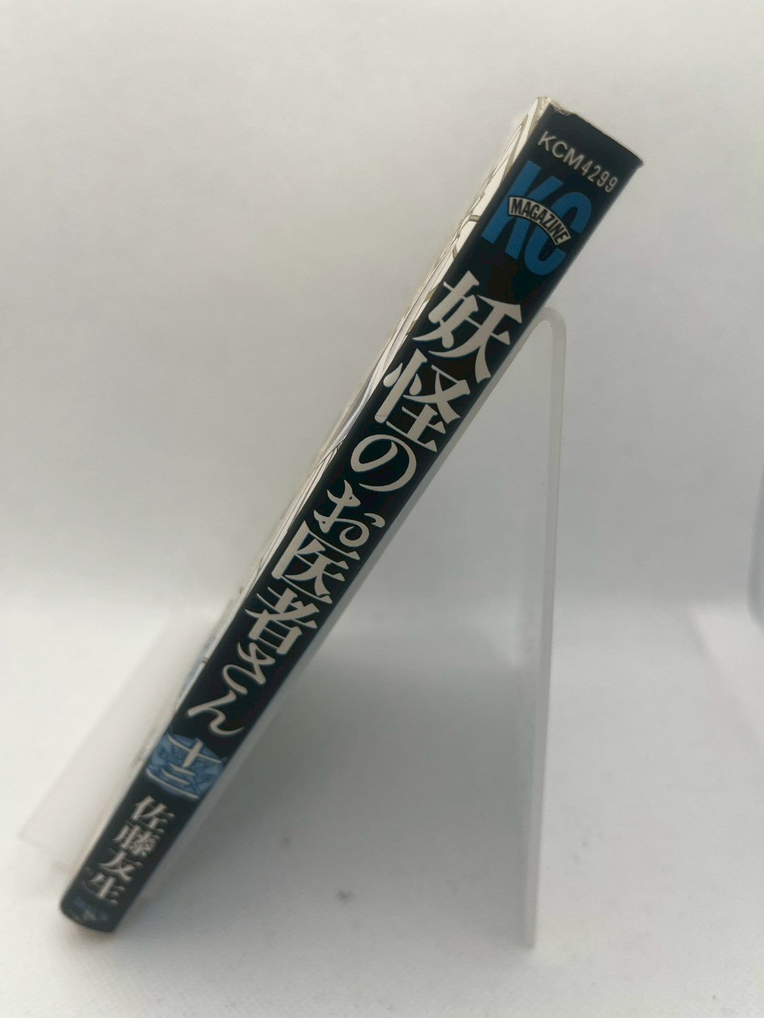 妖怪のお医者さん 画像3