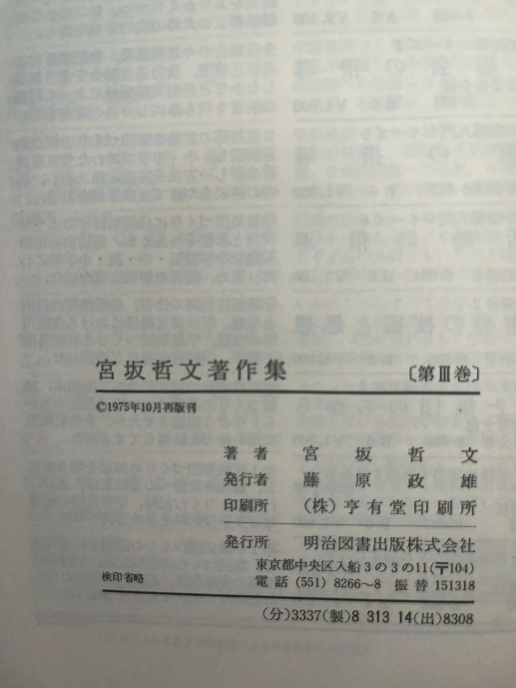 宮坂哲文著作集 [第III巻] 画像3