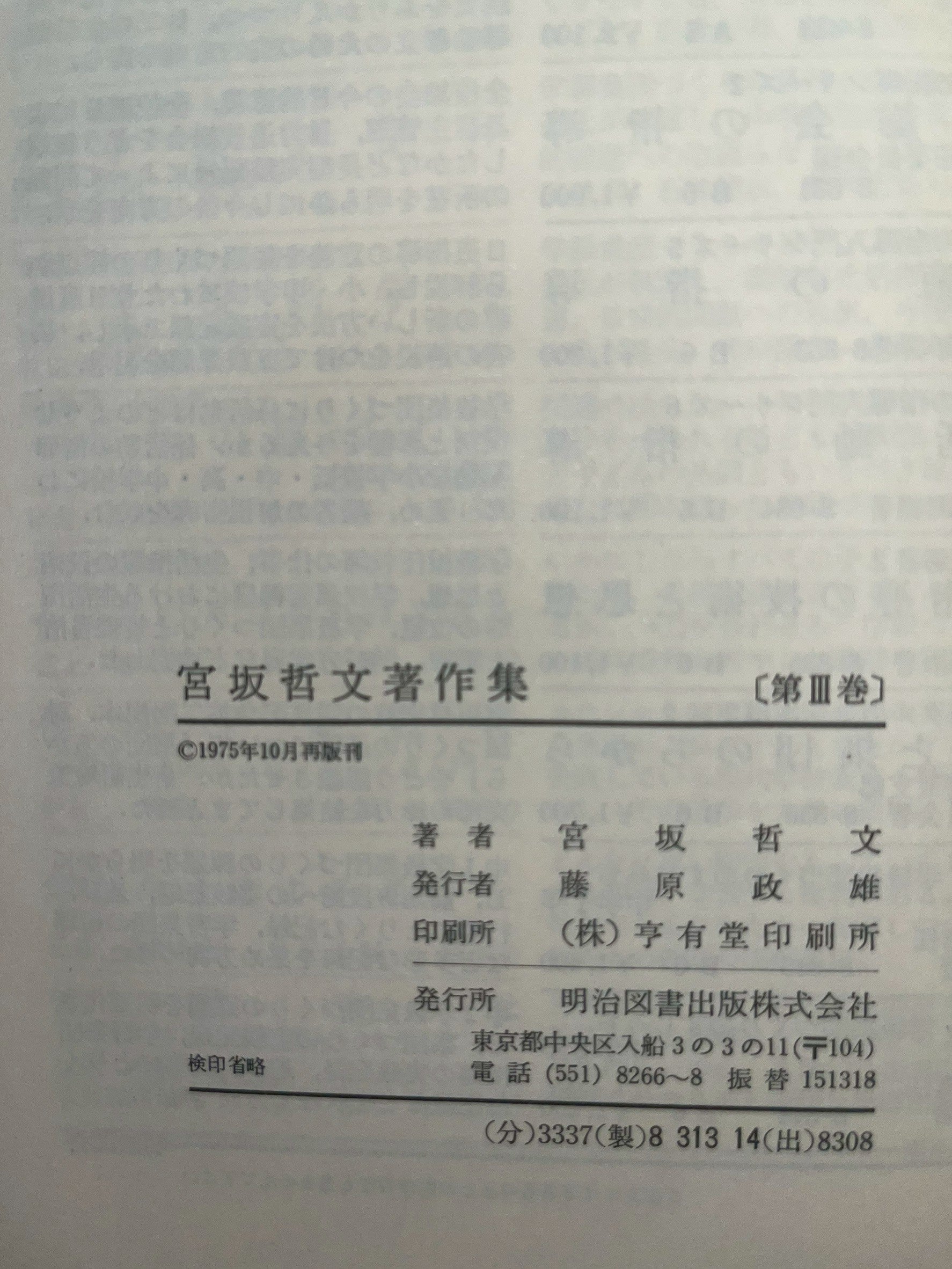 宮坂哲文著作集 [第III巻] 画像3