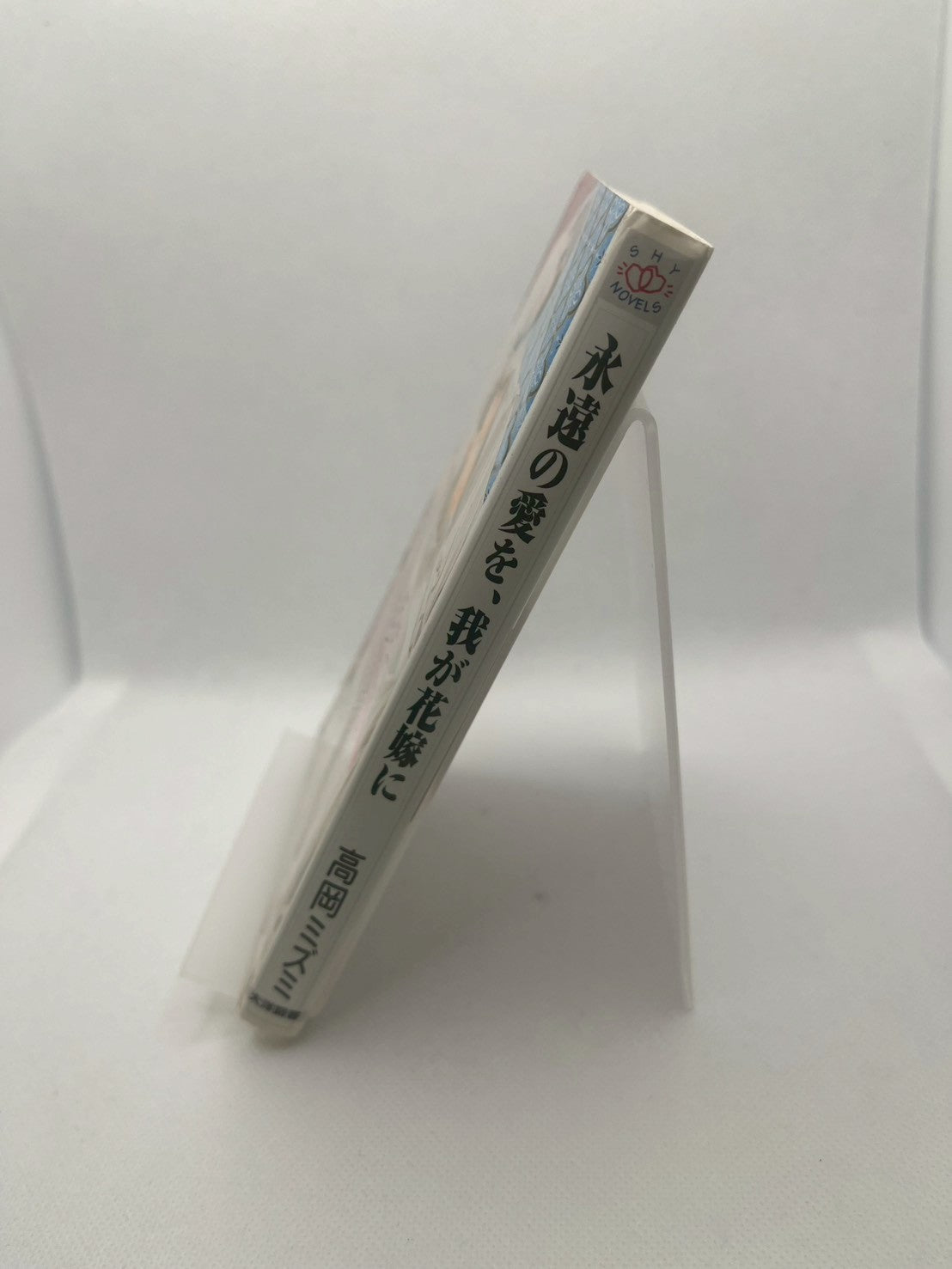 永遠の愛を、我が花嫁に 画像3