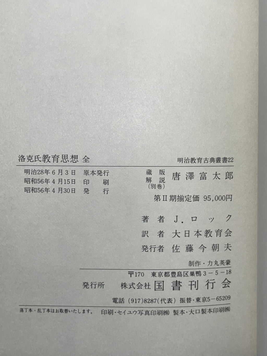洛克氏教育思想全 画像5