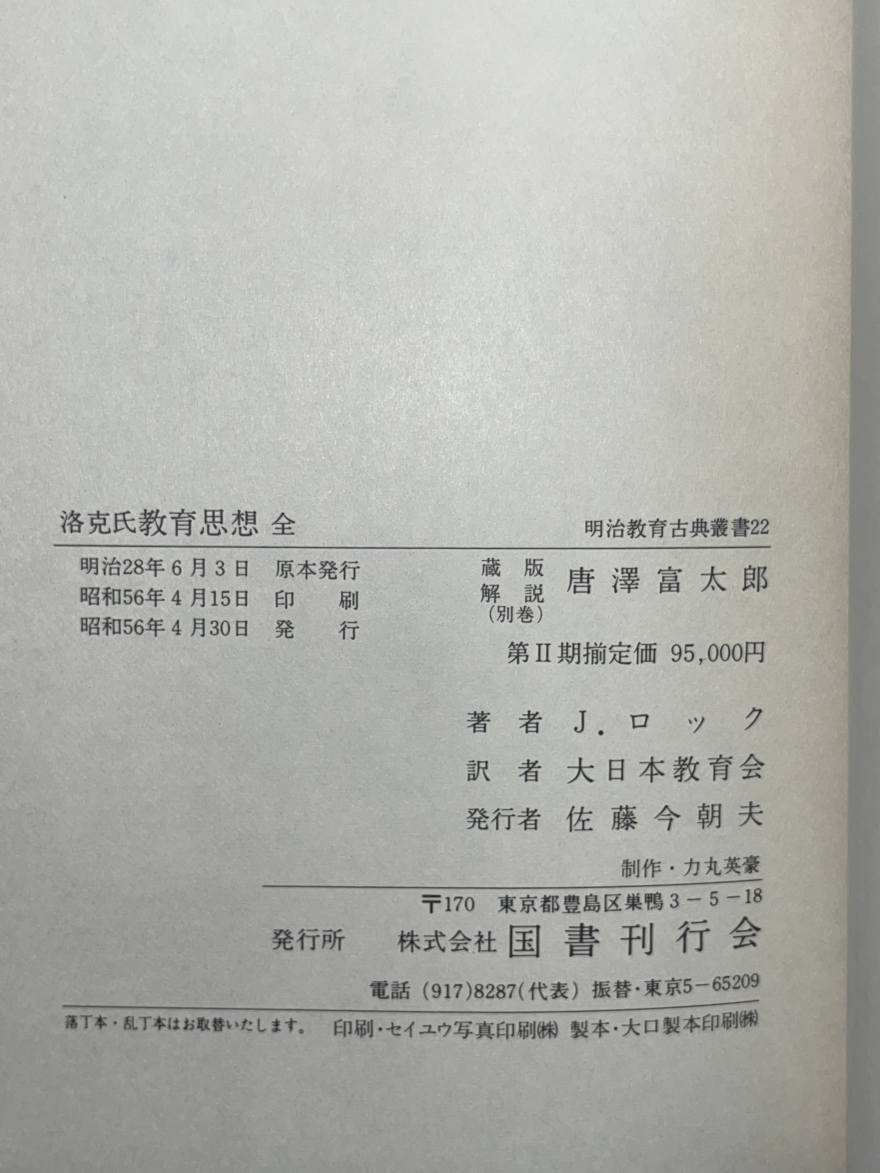 洛克氏教育思想全 画像5