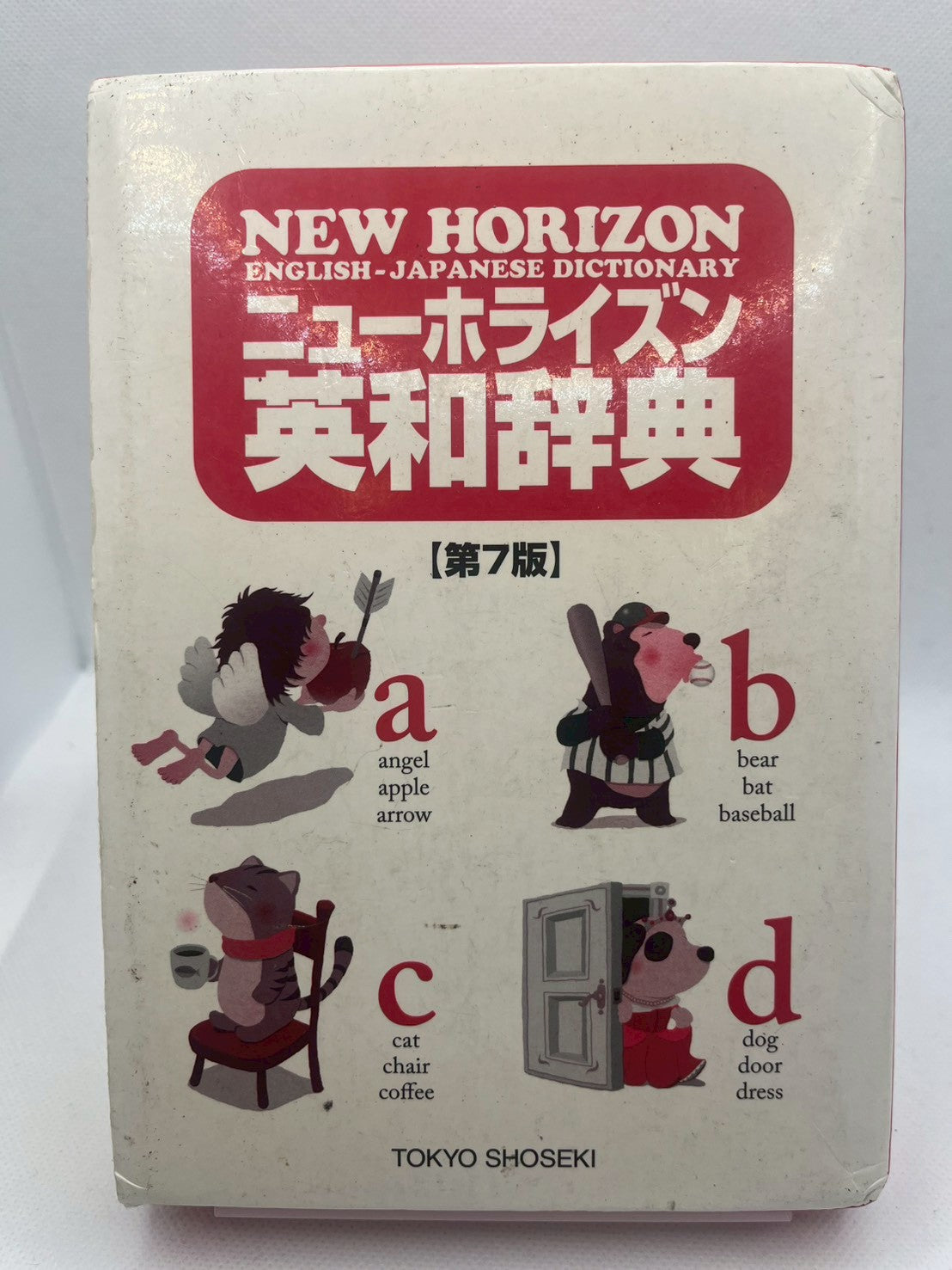 ニューホライズン英和辞典 画像2