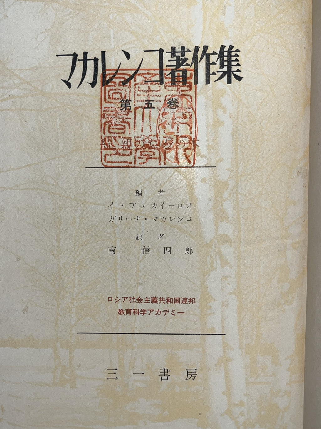 マカレンコ著作集第五巻 画像2