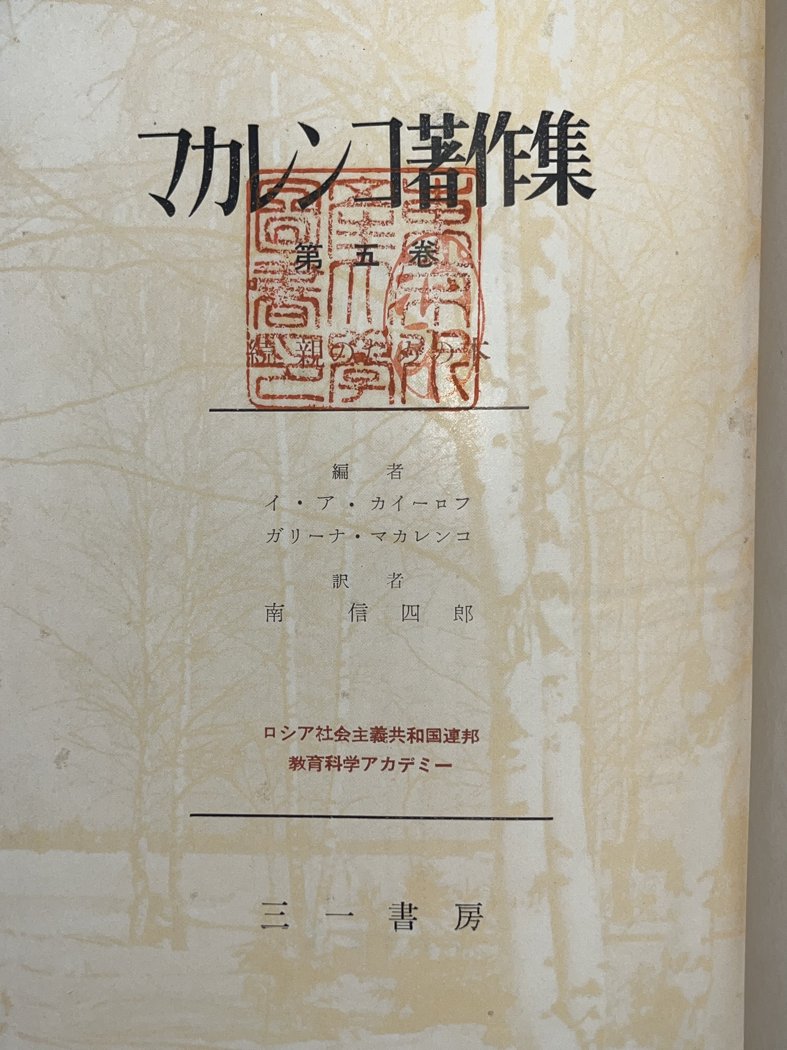 マカレンコ著作集第五巻 画像2