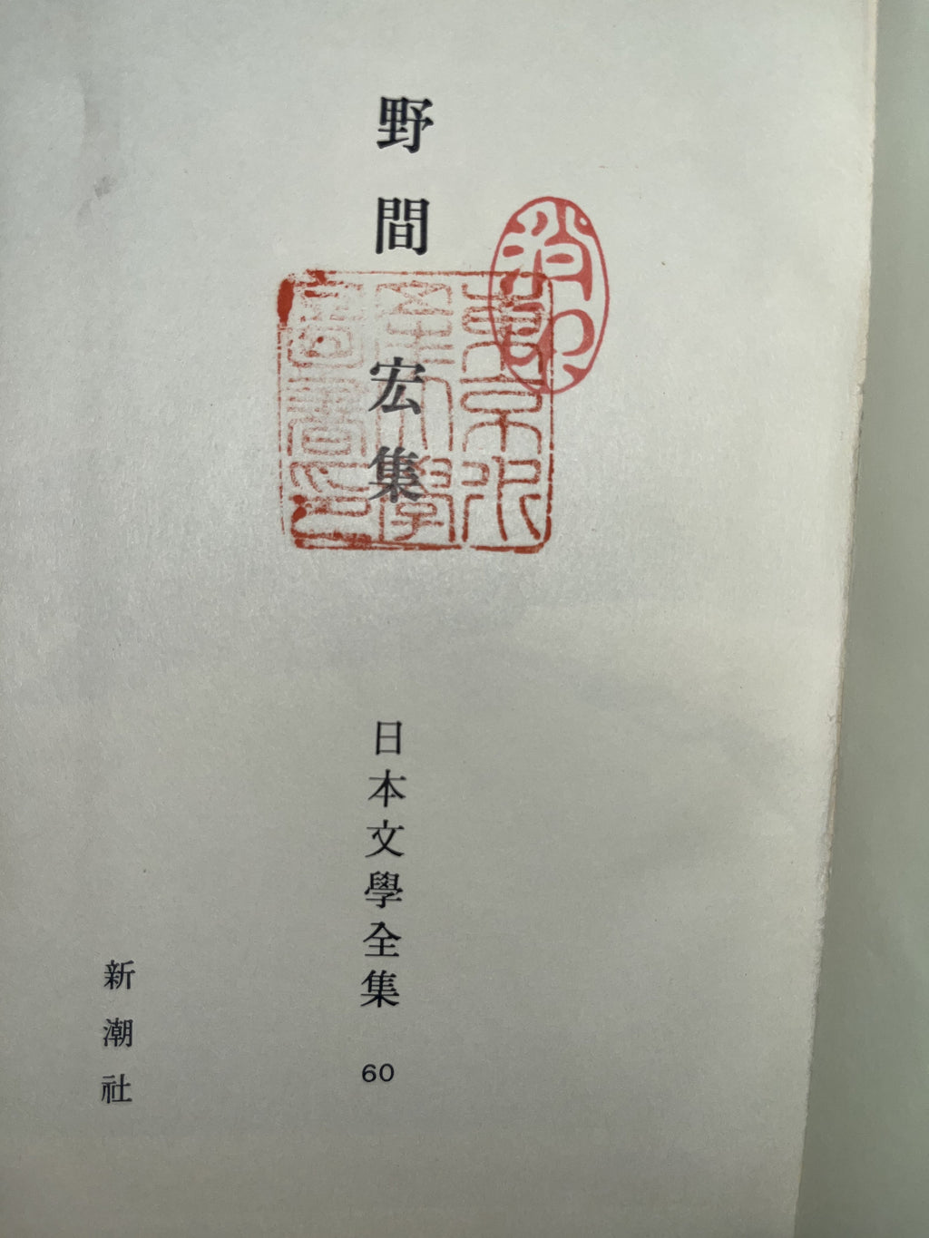 野間宏集 画像2