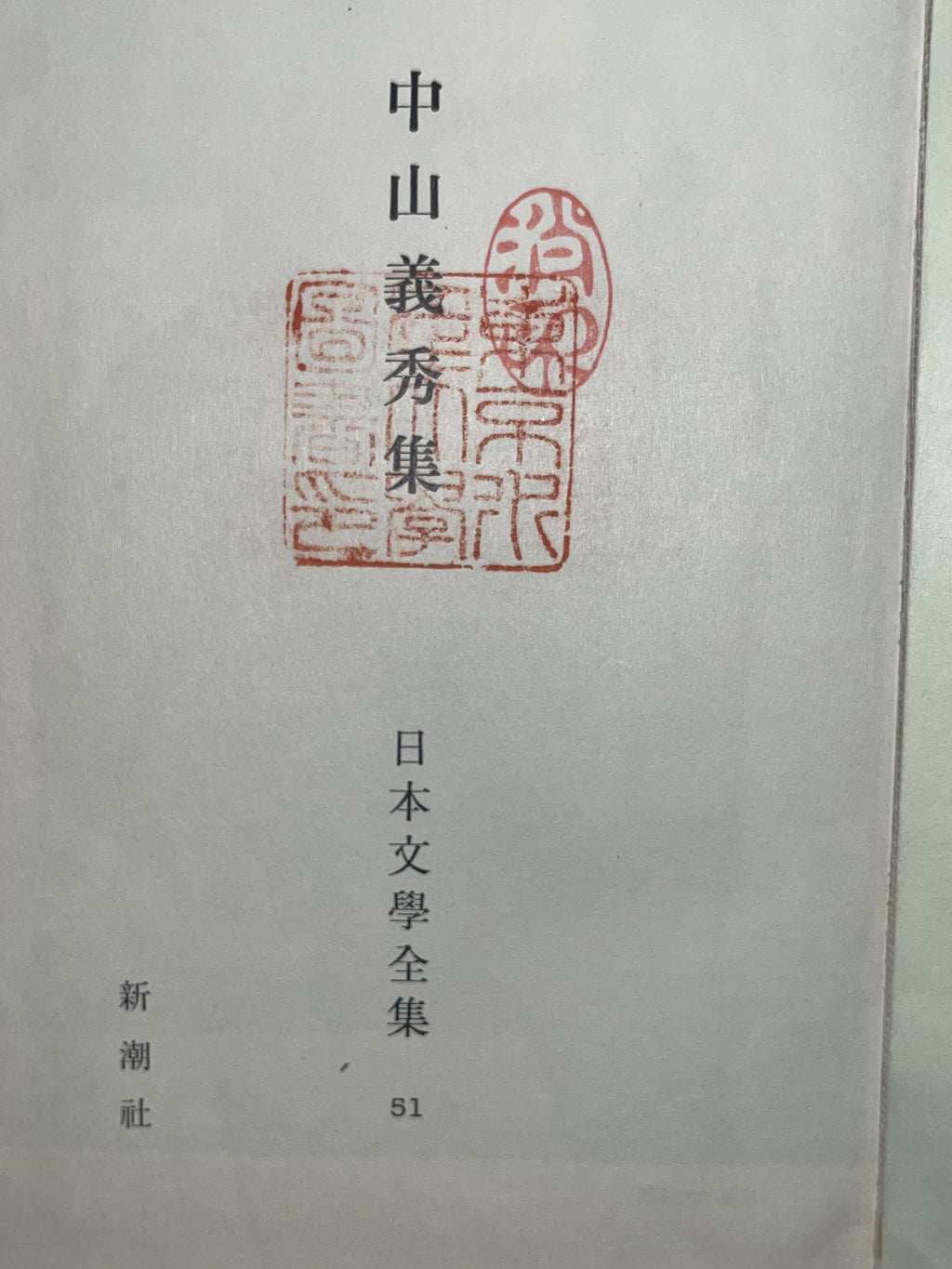 中山義秀集 画像2