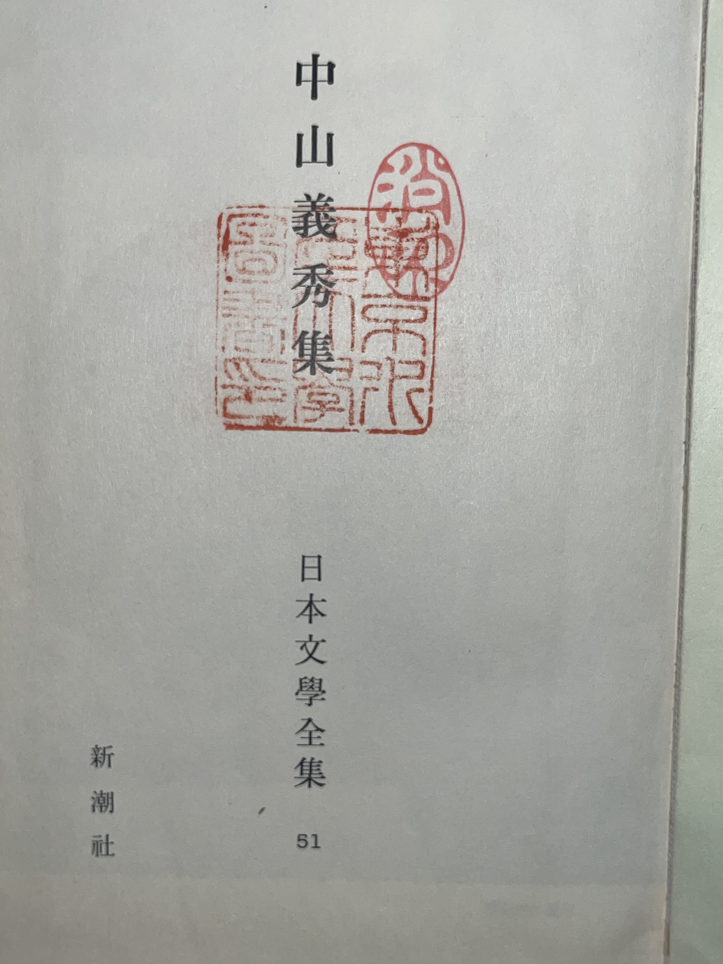 中山義秀集 画像2