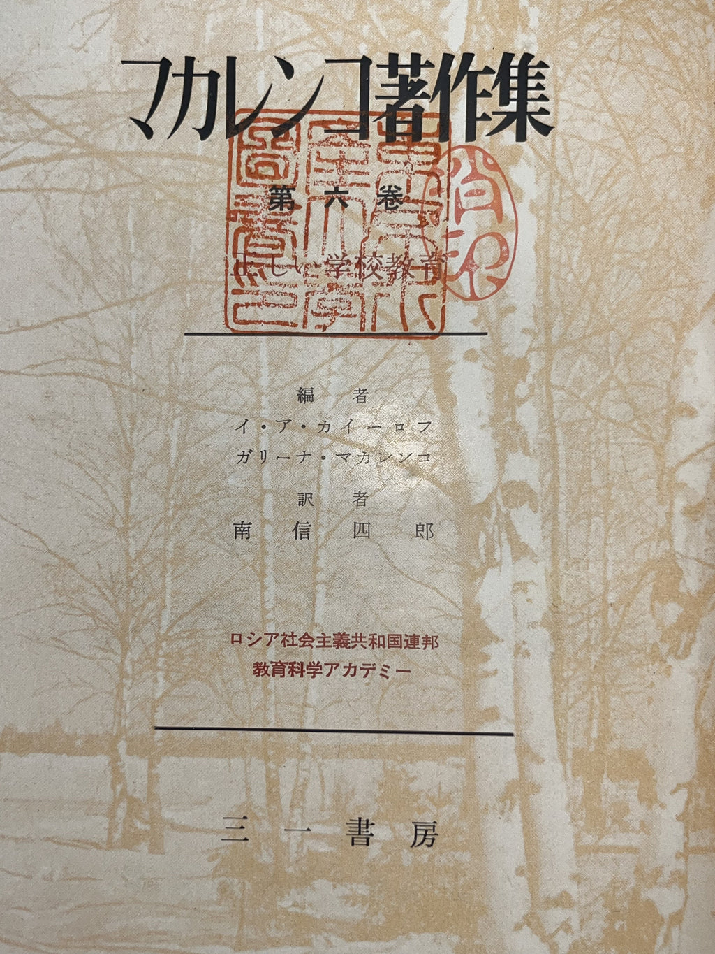 マカレンコ著作集第六巻 画像2