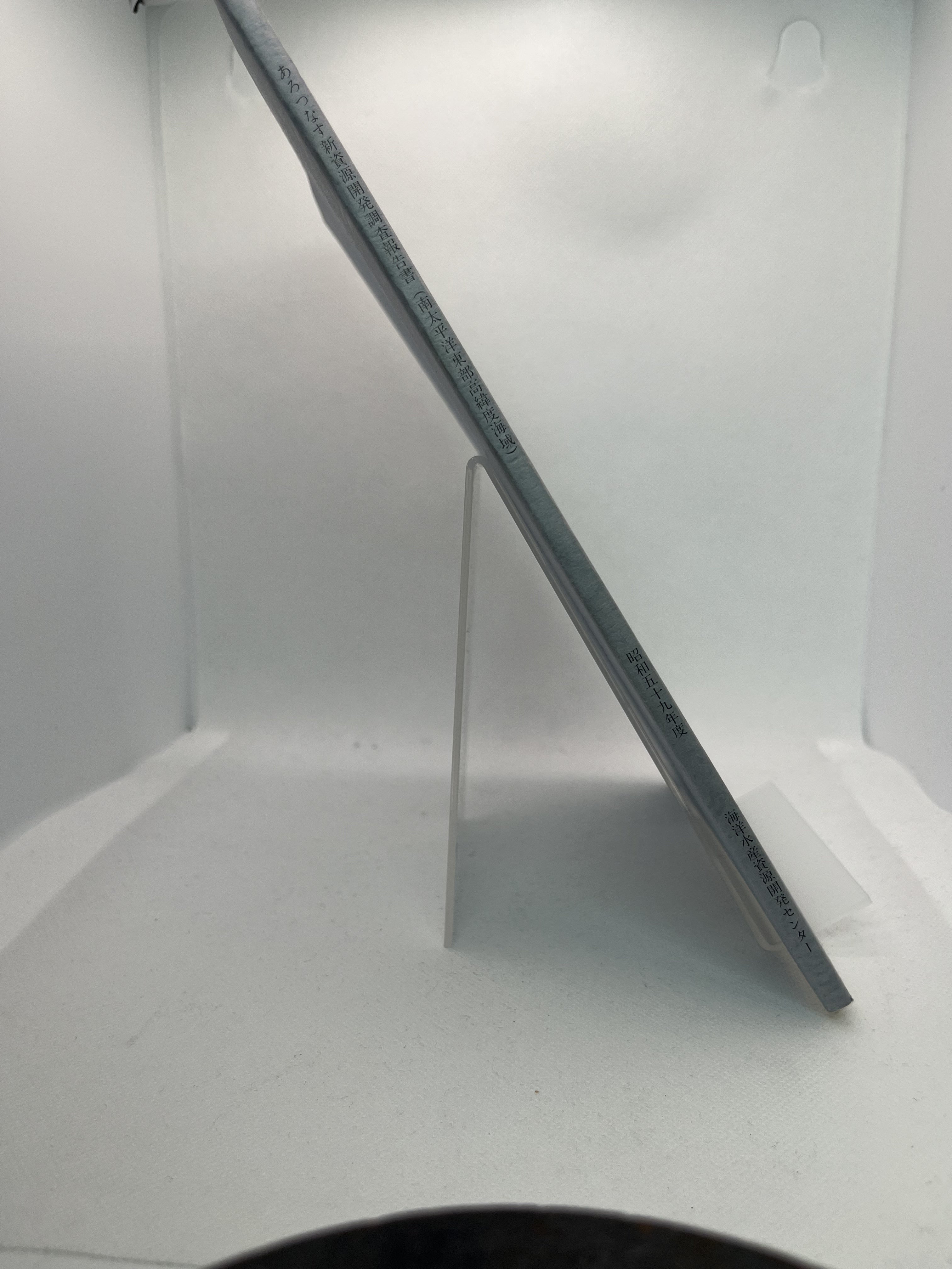 昭和59年度 あろっつなす新資源開発調査報告書 (南太平洋東部高緯度海域) 画像2