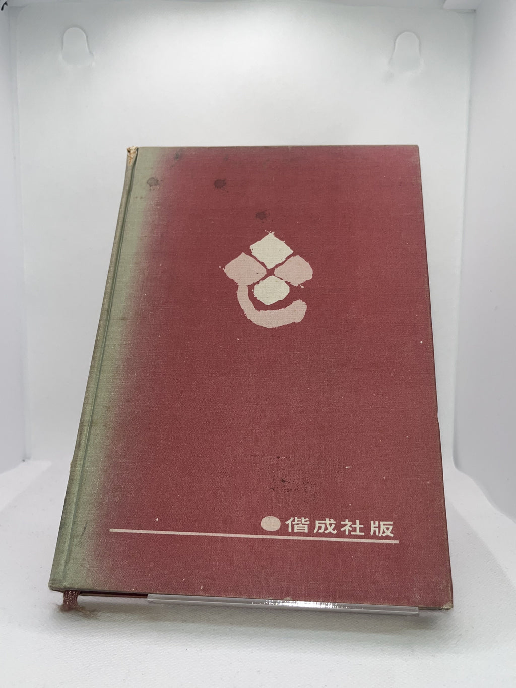現代日本文学全集 15/佐藤春夫名作集 表紙