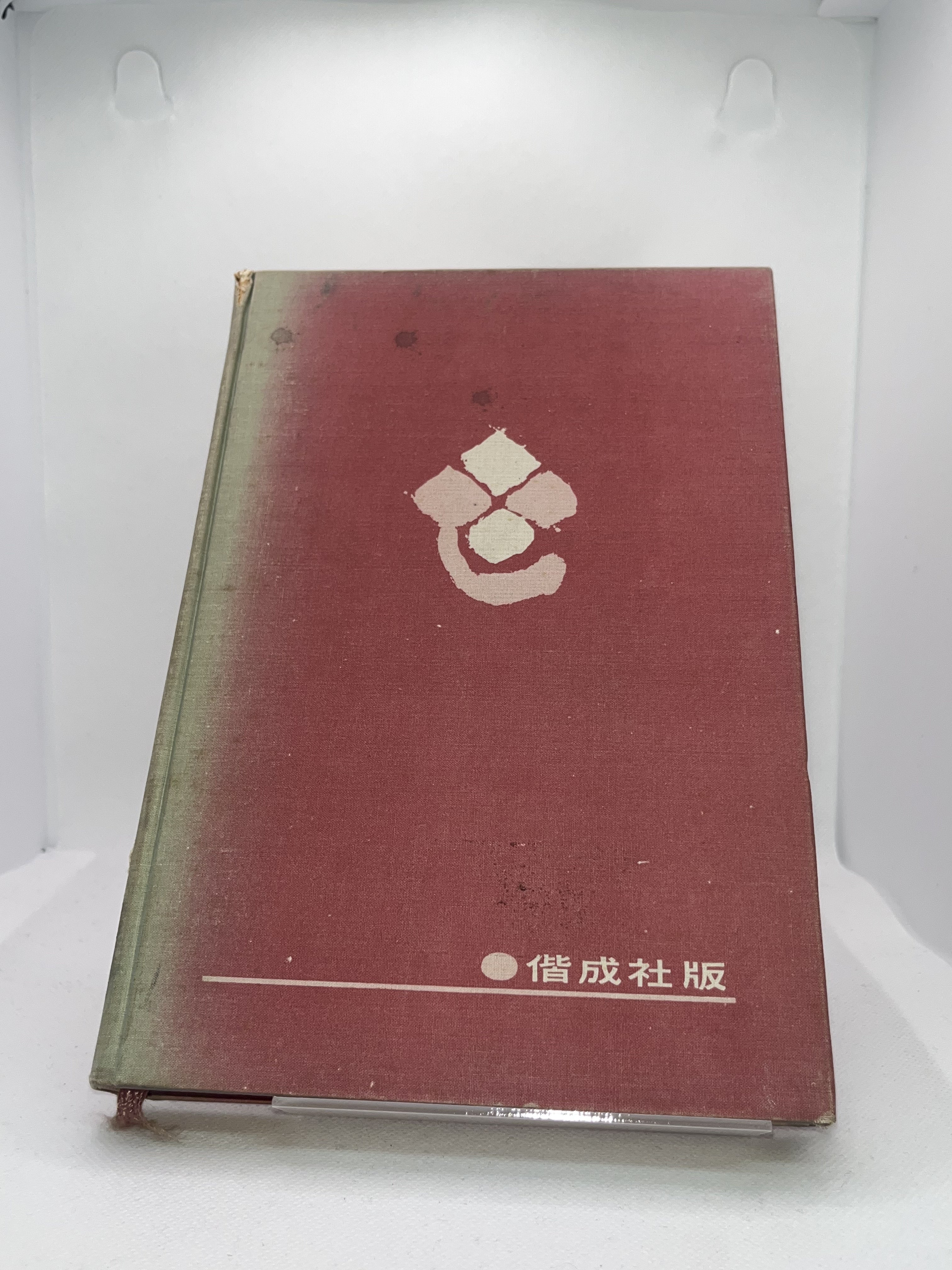 現代日本文学全集 15/佐藤春夫名作集 表紙