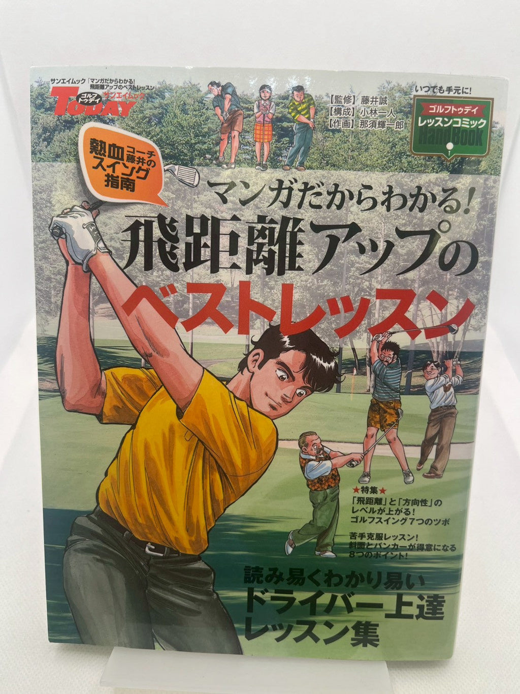 マンガだからわかる！飛距離アップのベストレッスン 表紙