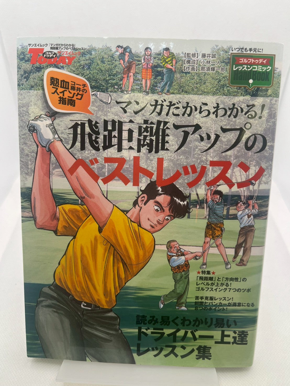 マンガだからわかる！飛距離アップのベストレッスン 表紙