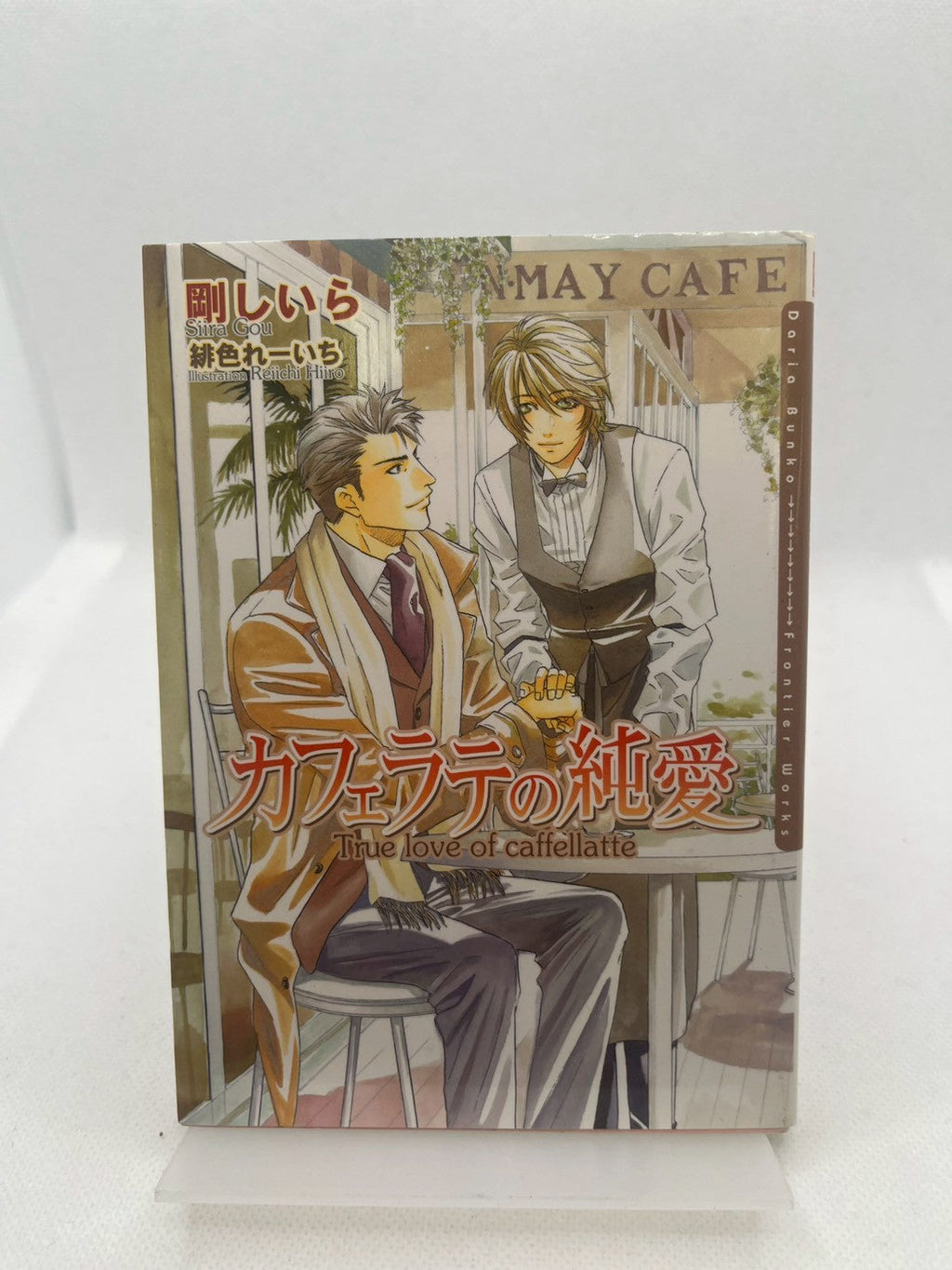 カフェラテの純愛 表紙