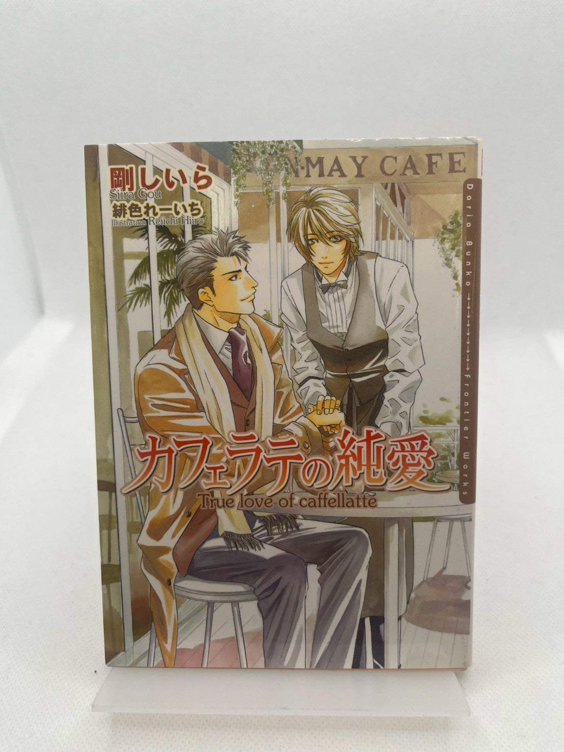 カフェラテの純愛 表紙