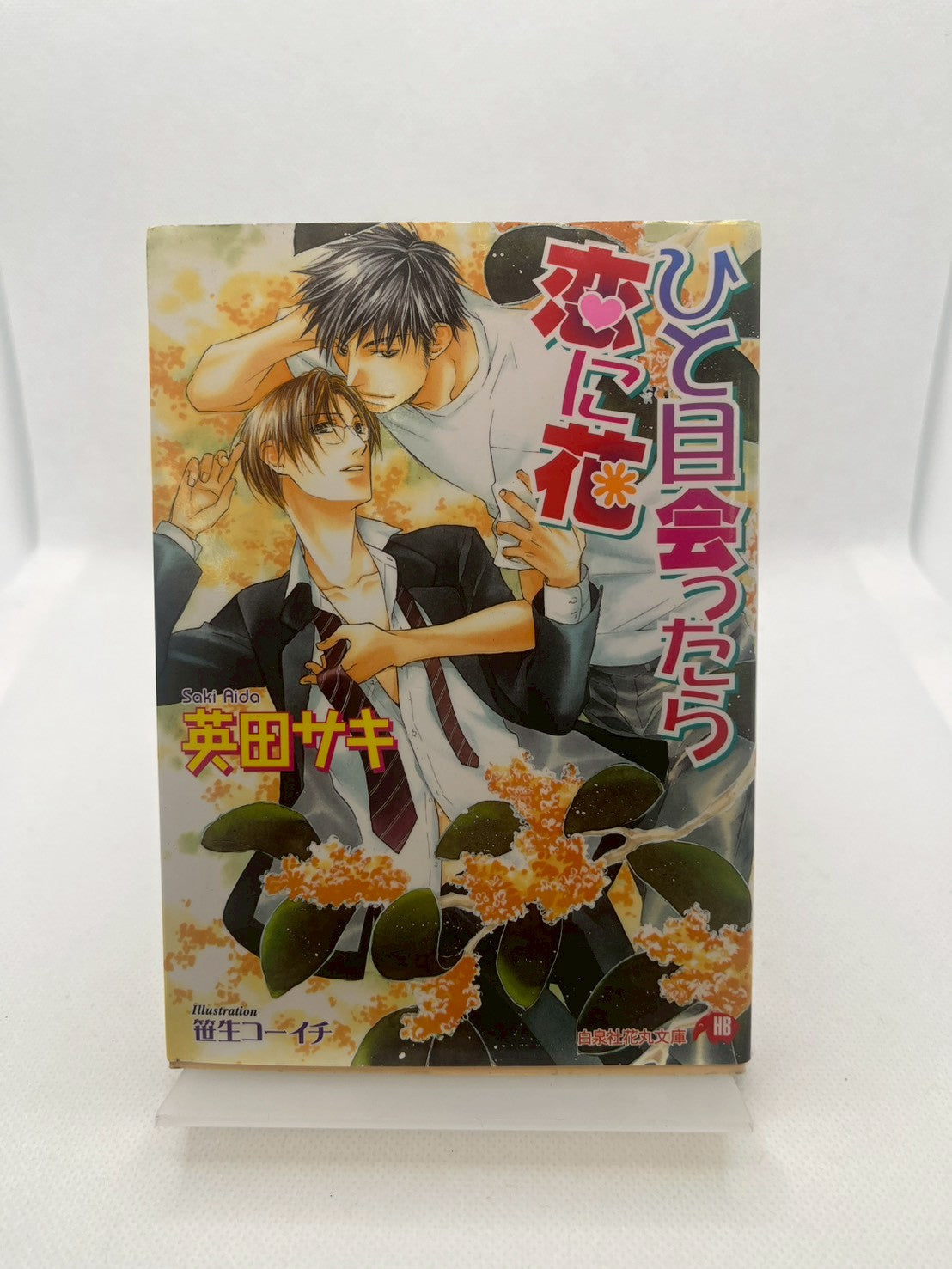 ひと目会ったら恋に花 表紙