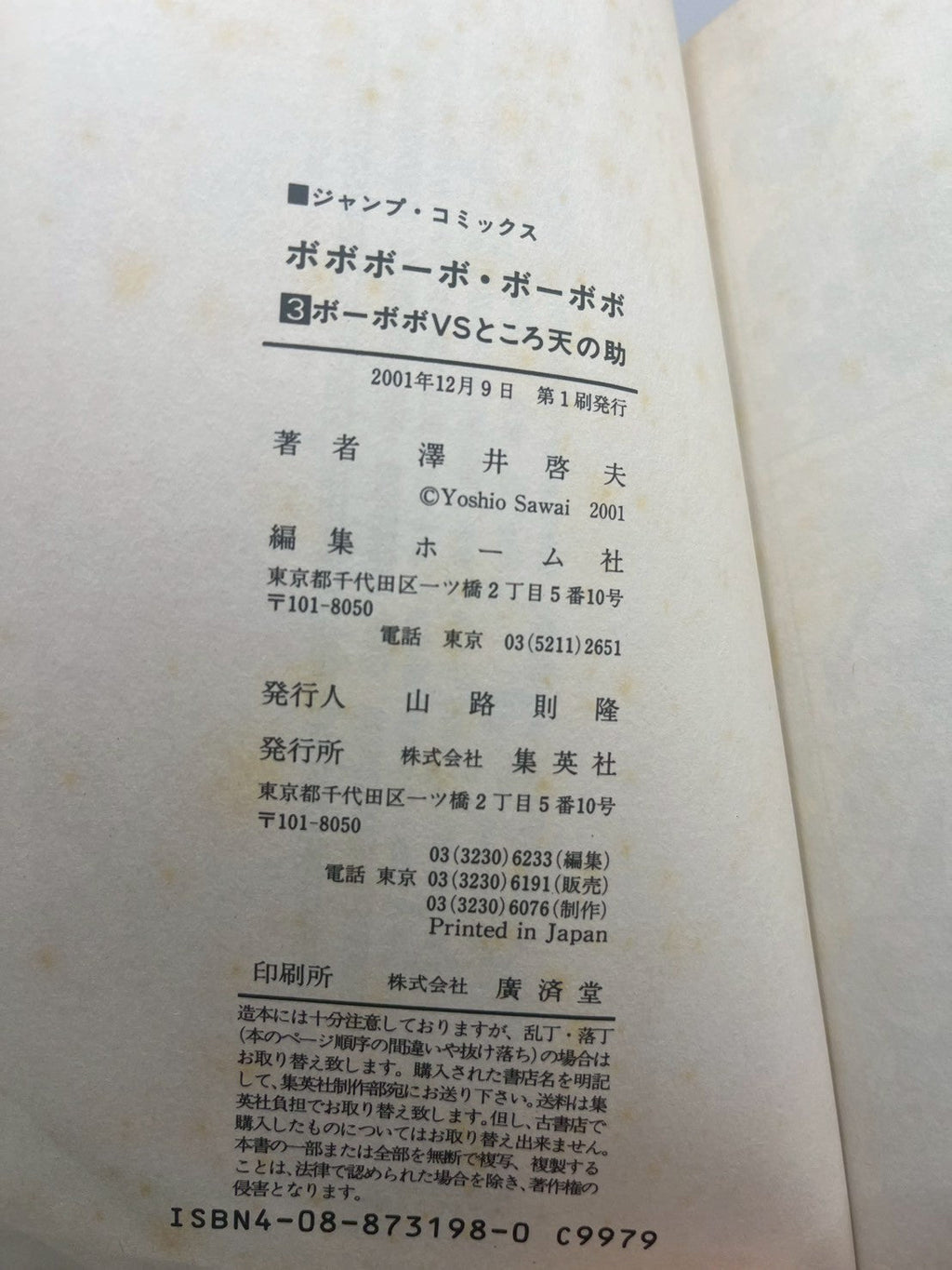 ボボボーボ・ボーボボ 3 ボーボボVSところ天の助 表紙
