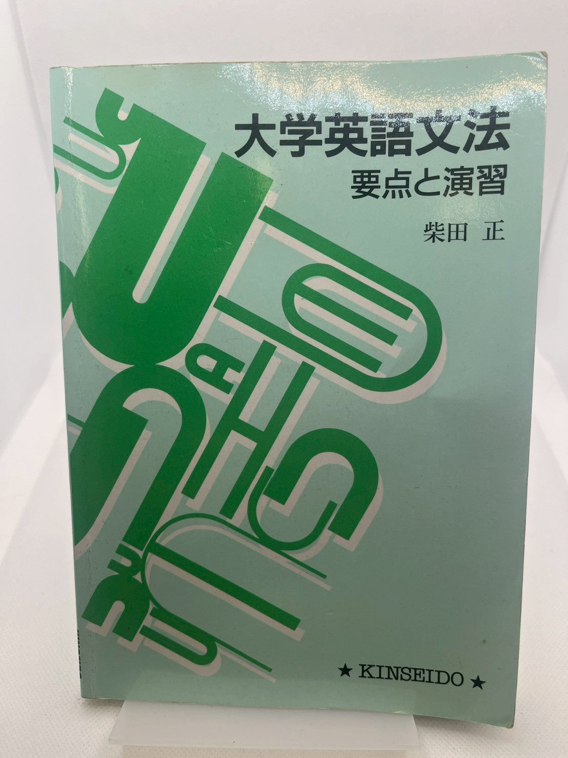 大学英語文法―要点と演習 表紙
