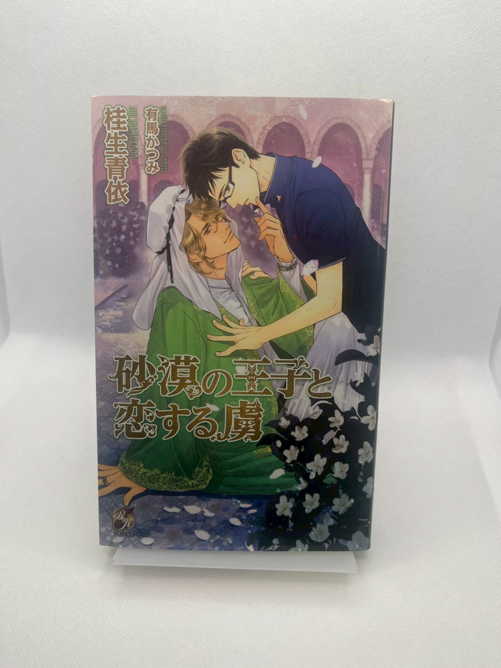 砂漠の王子と恋する虜 表紙