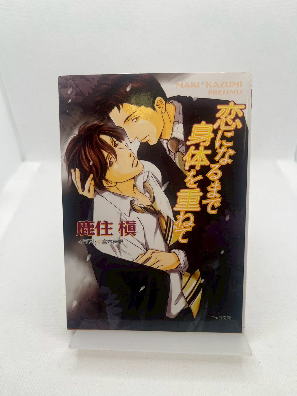 恋になるまで身体を重ねて 表紙