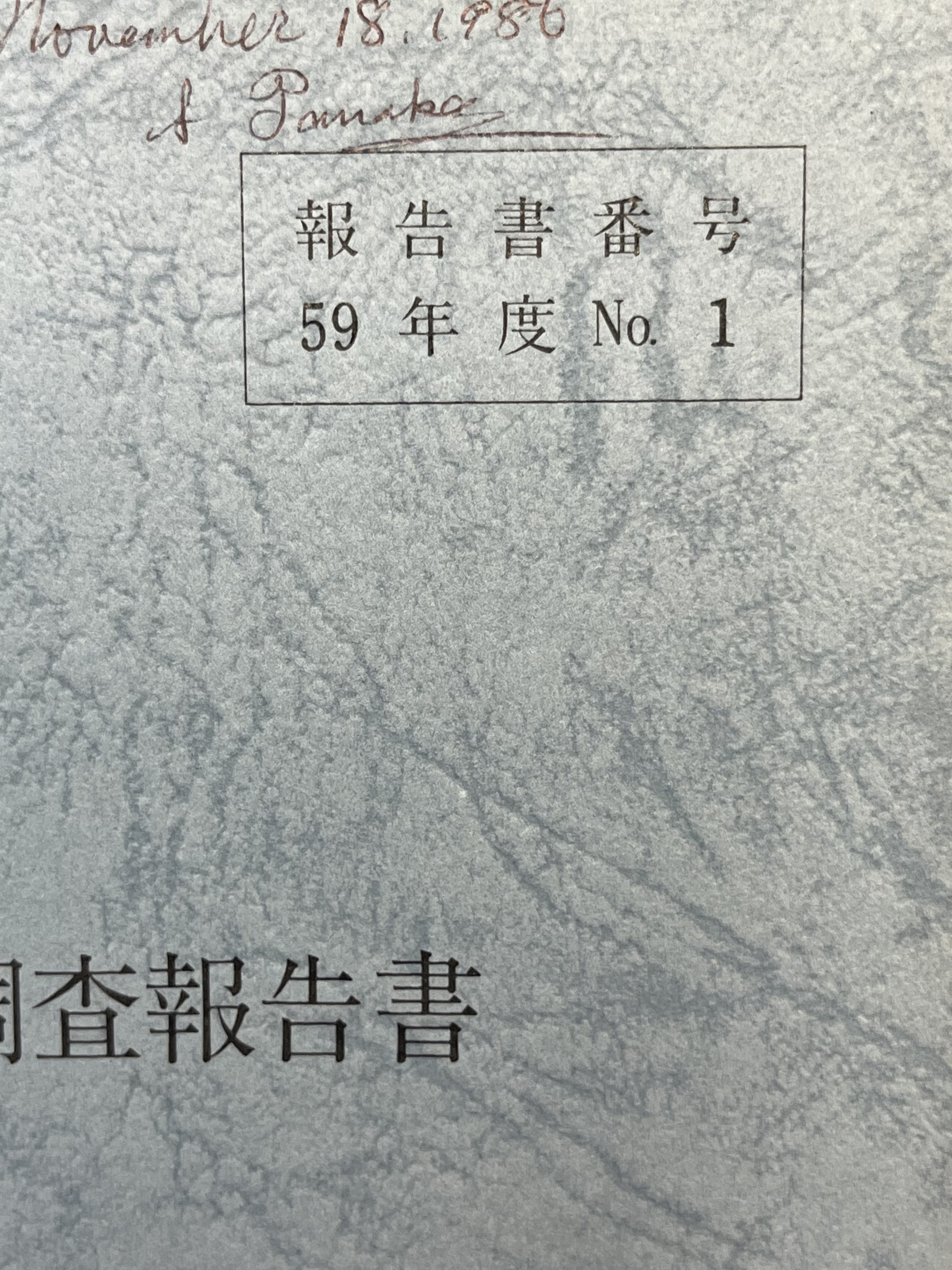まぐろはえなわ新漁場開発調査報告書 表紙