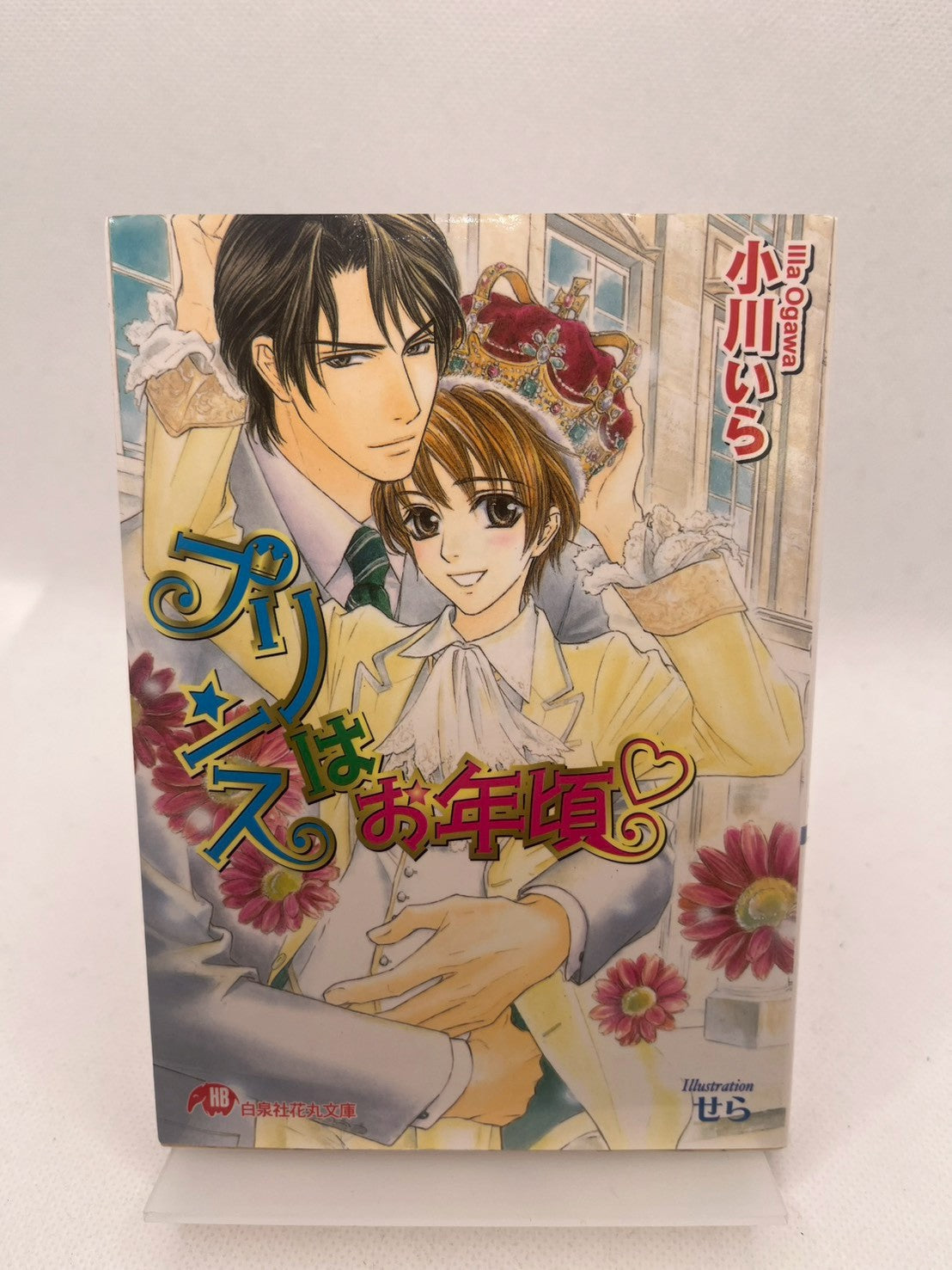 プリンスはお年頃♡ 表紙