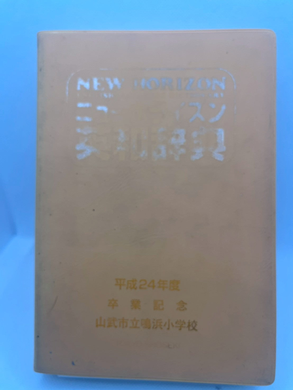 ニューホライズン英和辞典 表紙