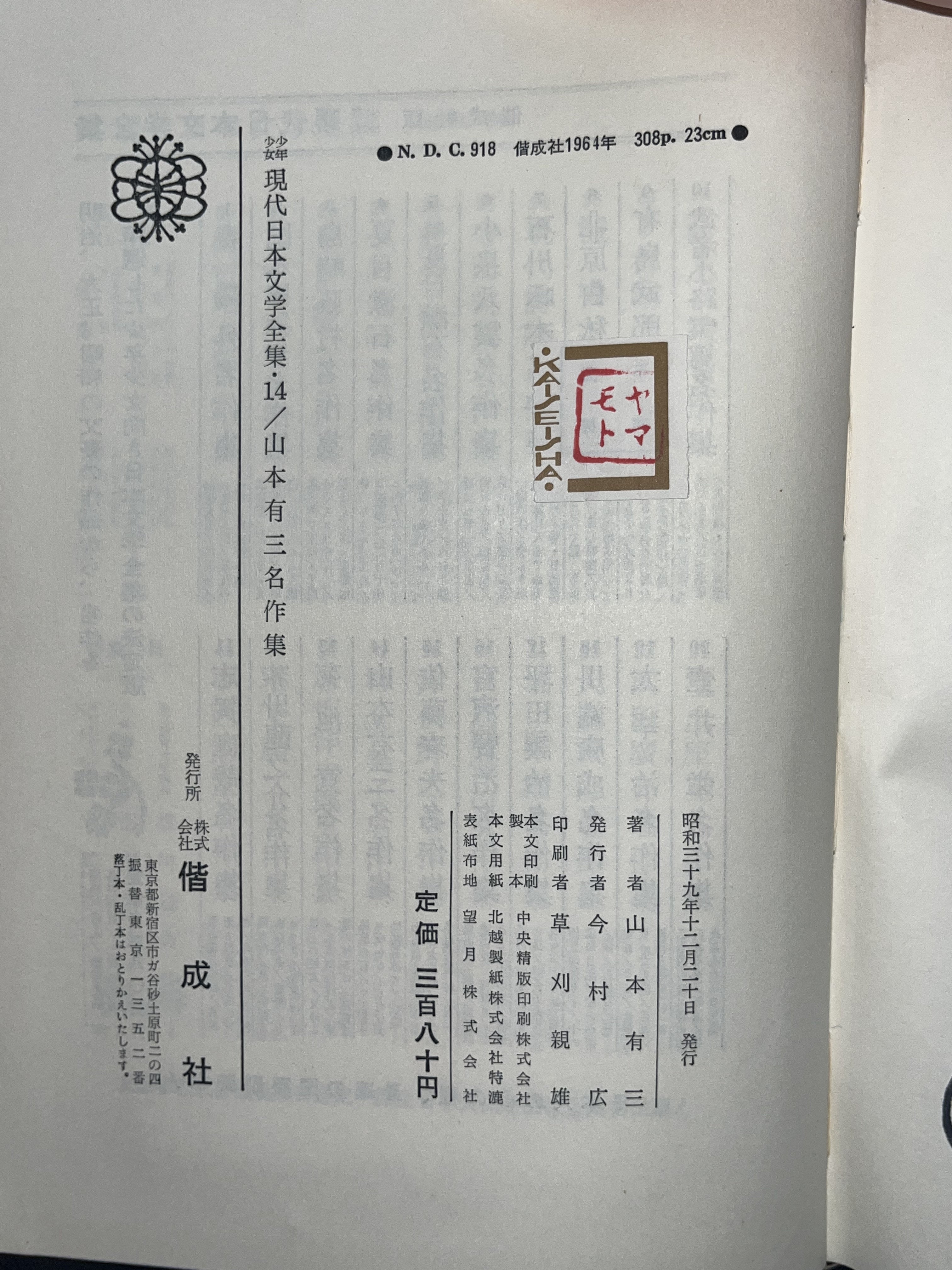 少年現代日本文学全集14/山本有三名作集 表紙