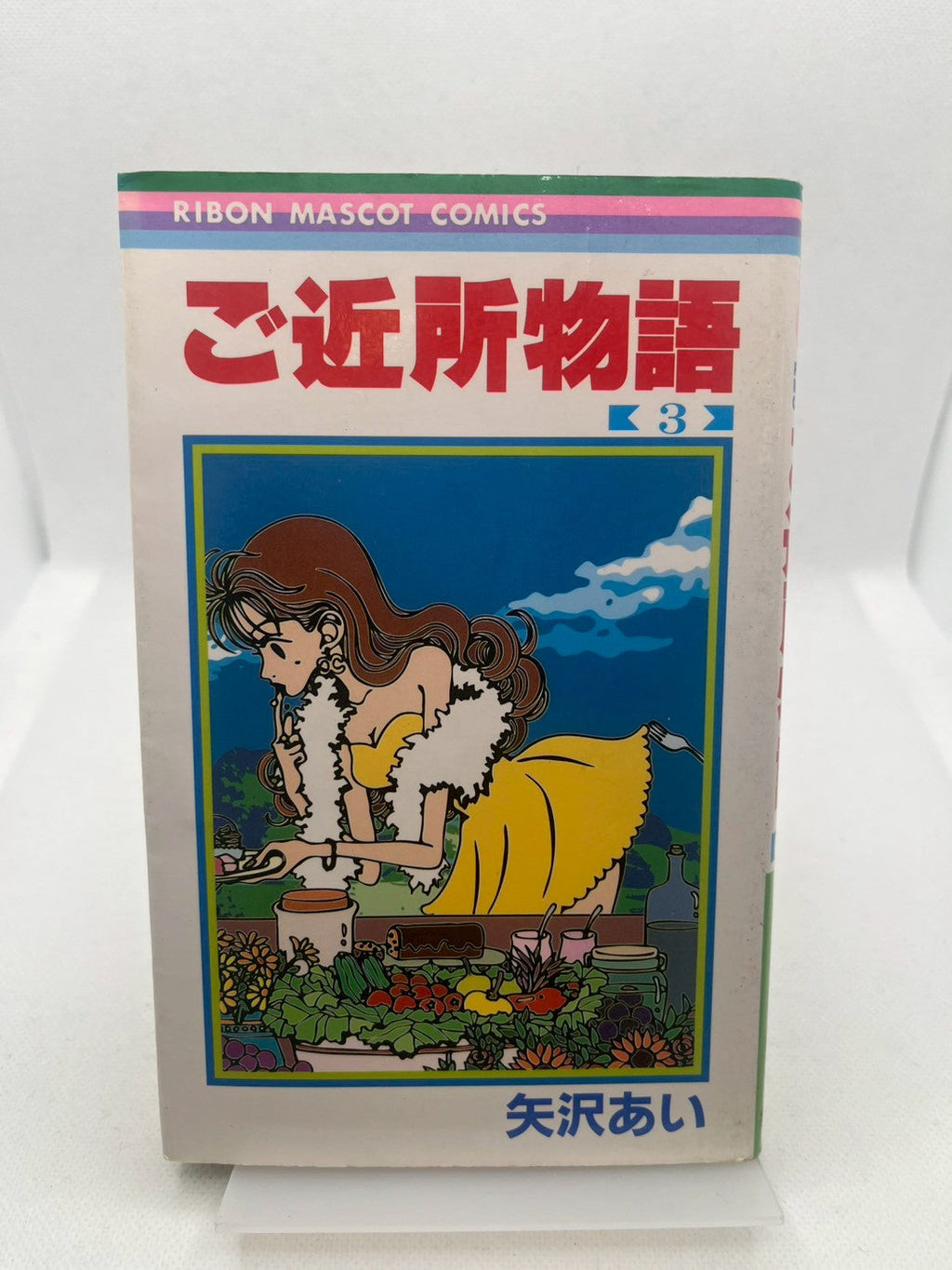 ご近所物語【3】 表紙