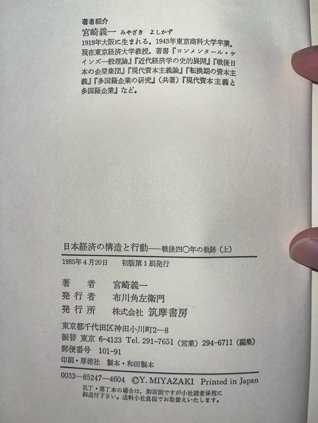 日本経済の構造と行動―戦後四〇年の軌跡（上） 表紙