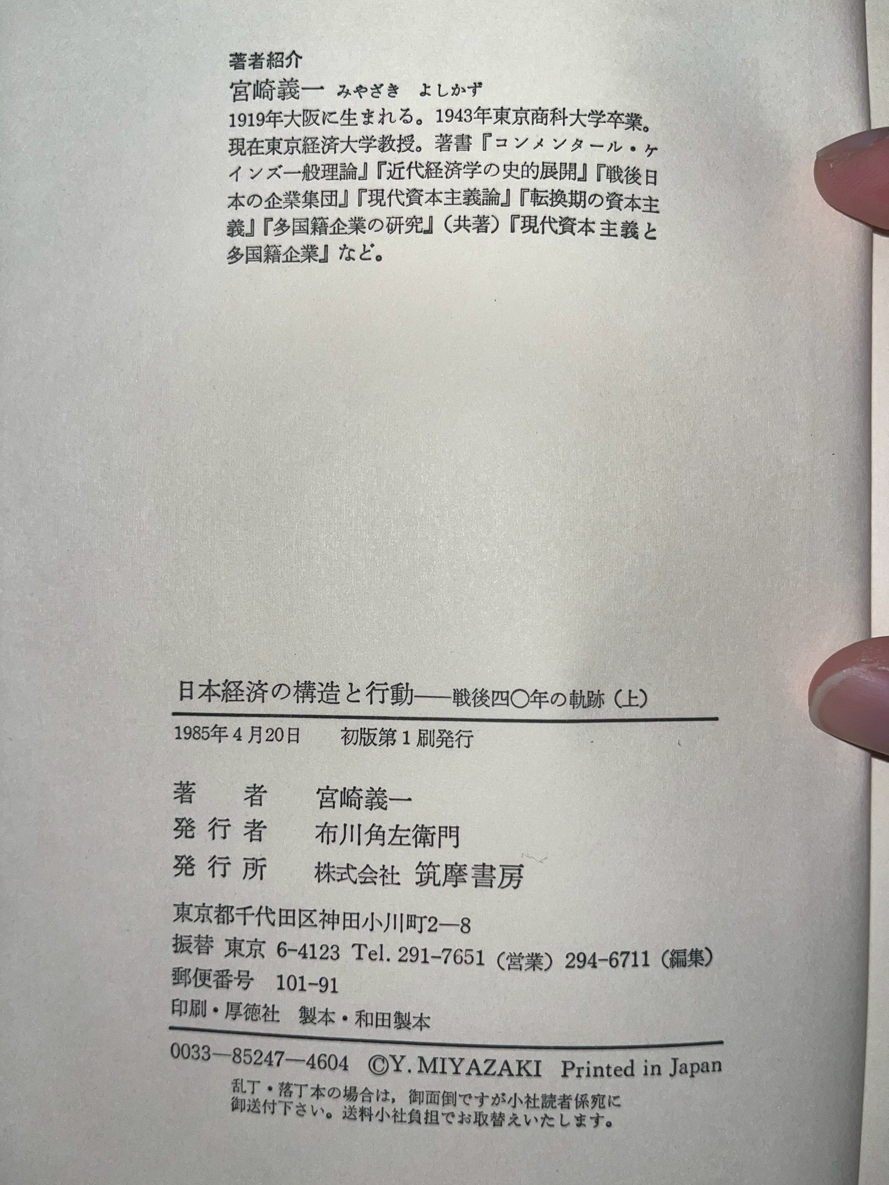 日本経済の構造と行動―戦後四〇年の軌跡（上） 表紙