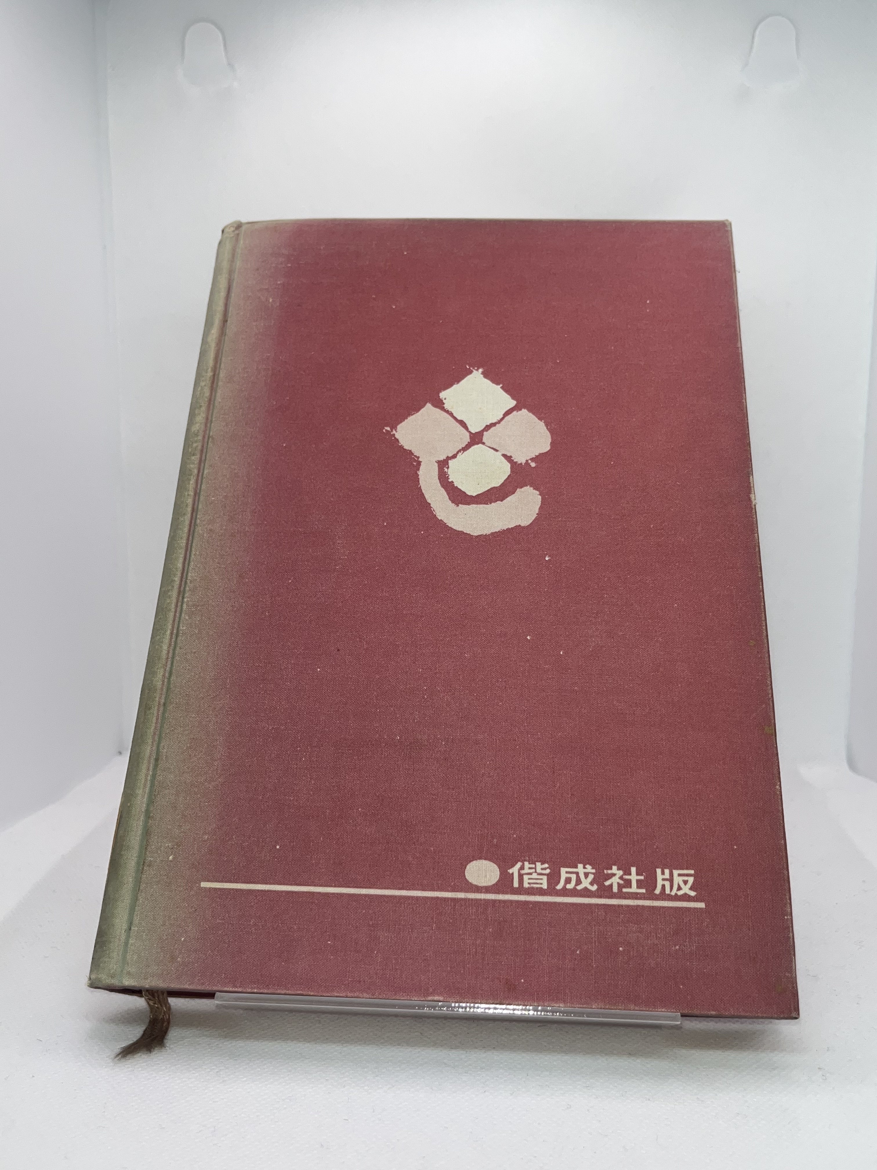 現代日本文学全集. 37/林芙美子名作集 表紙