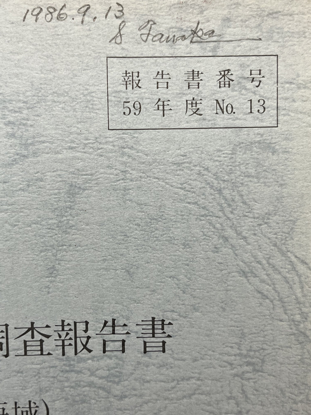 昭和59年度 あろっつなす新資源開発調査報告書 (南太平洋東部高緯度海域) 表紙