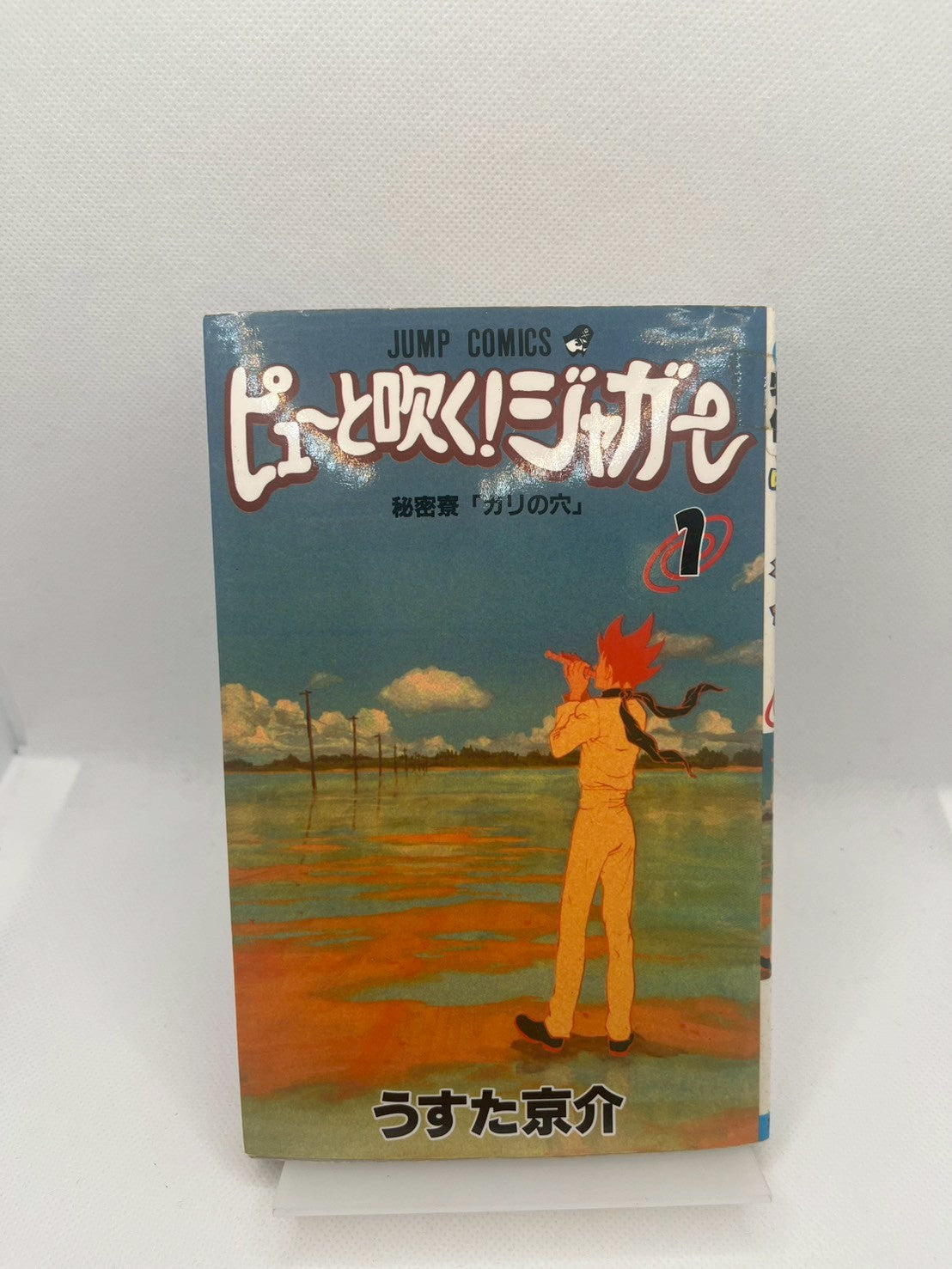 ピューと吹く！ジャガー 1 秘密要塞「ガリの穴」 表紙