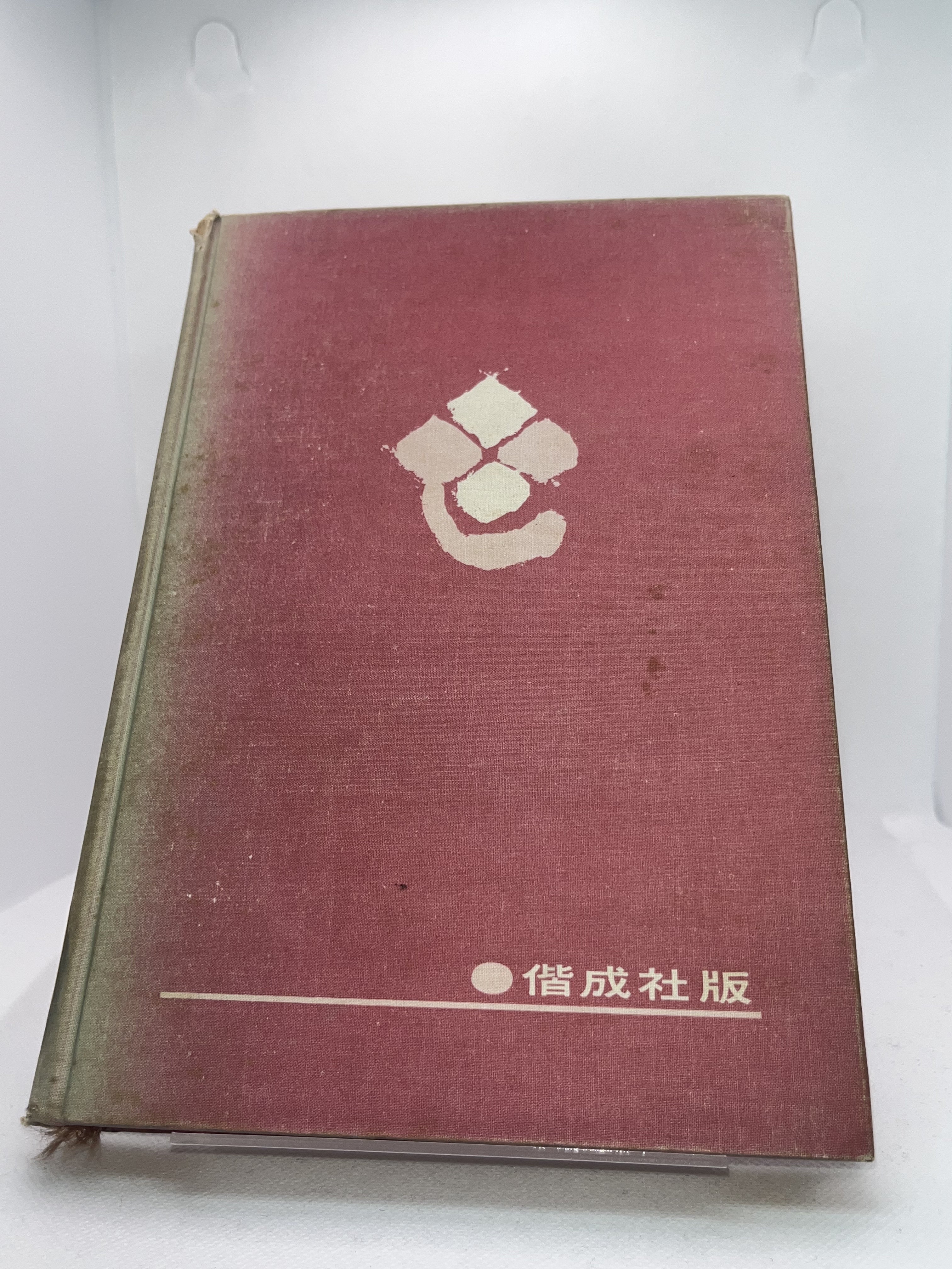 石坂洋次郎名作集 表紙