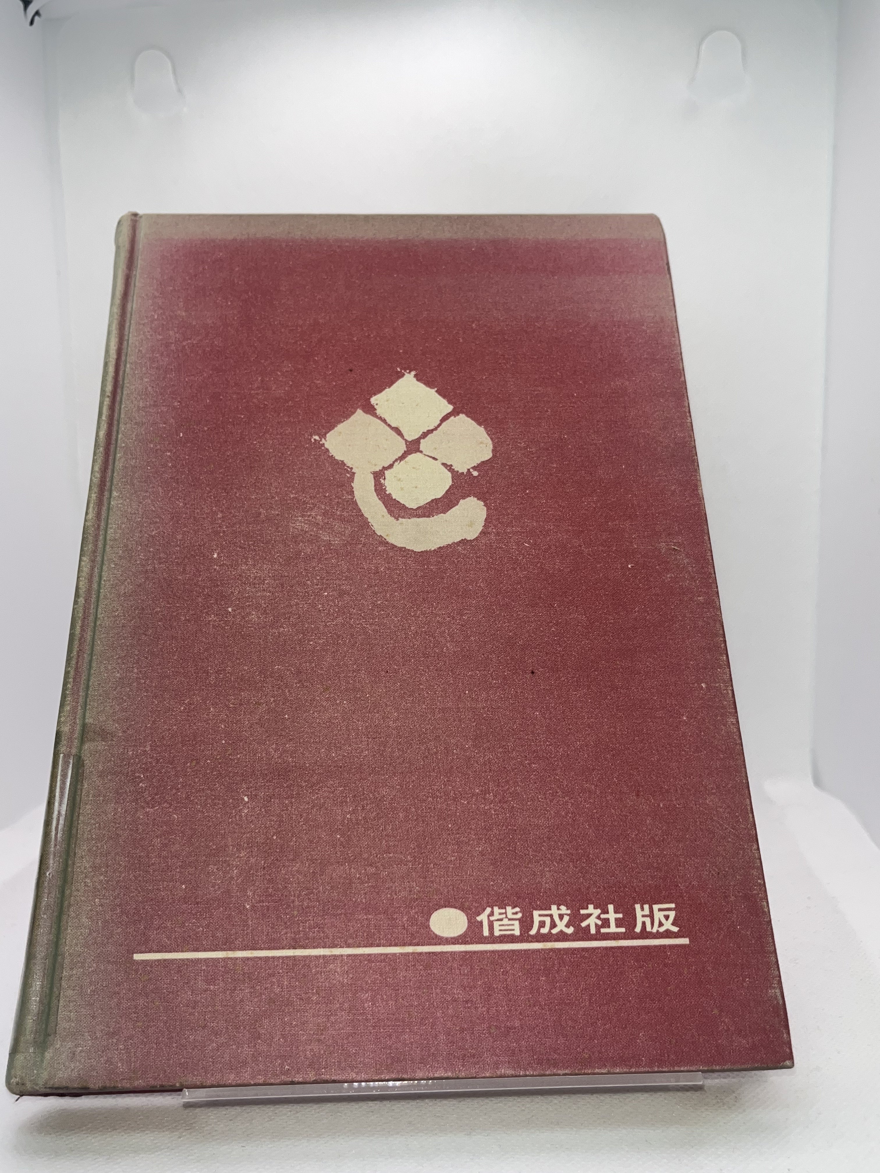 中西悟堂名作集 表紙