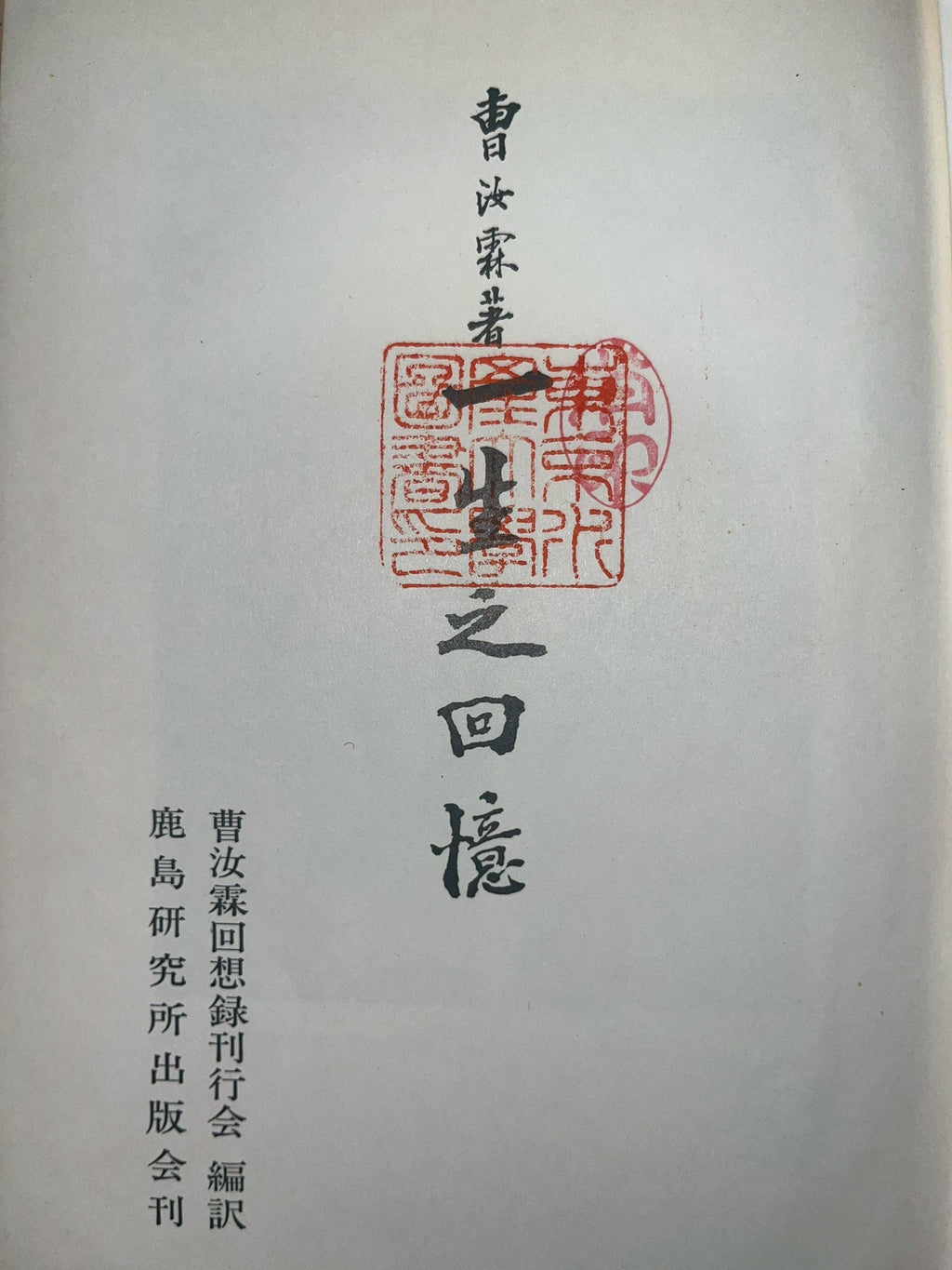 一生之回憶 表紙