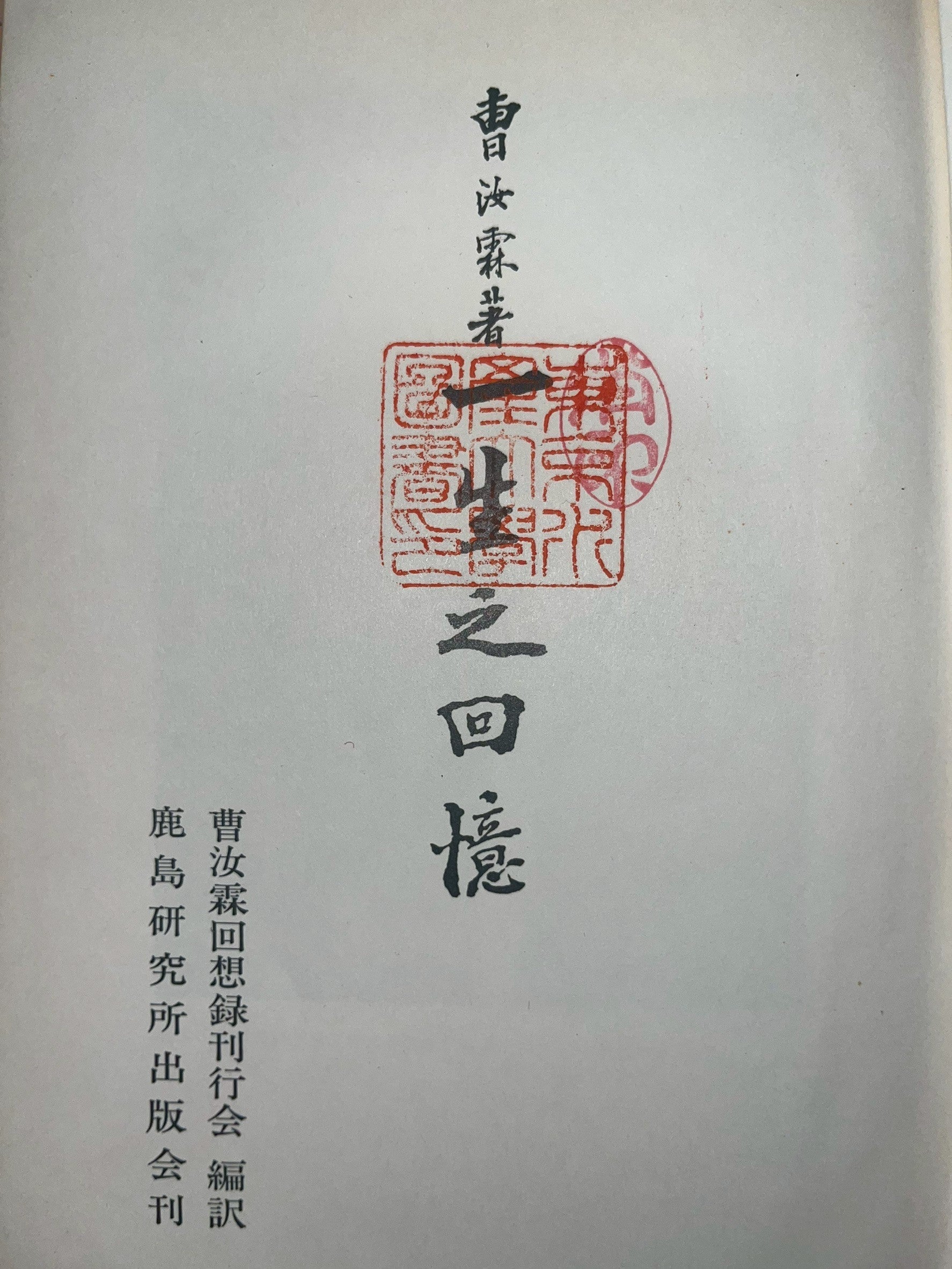 一生之回憶 表紙